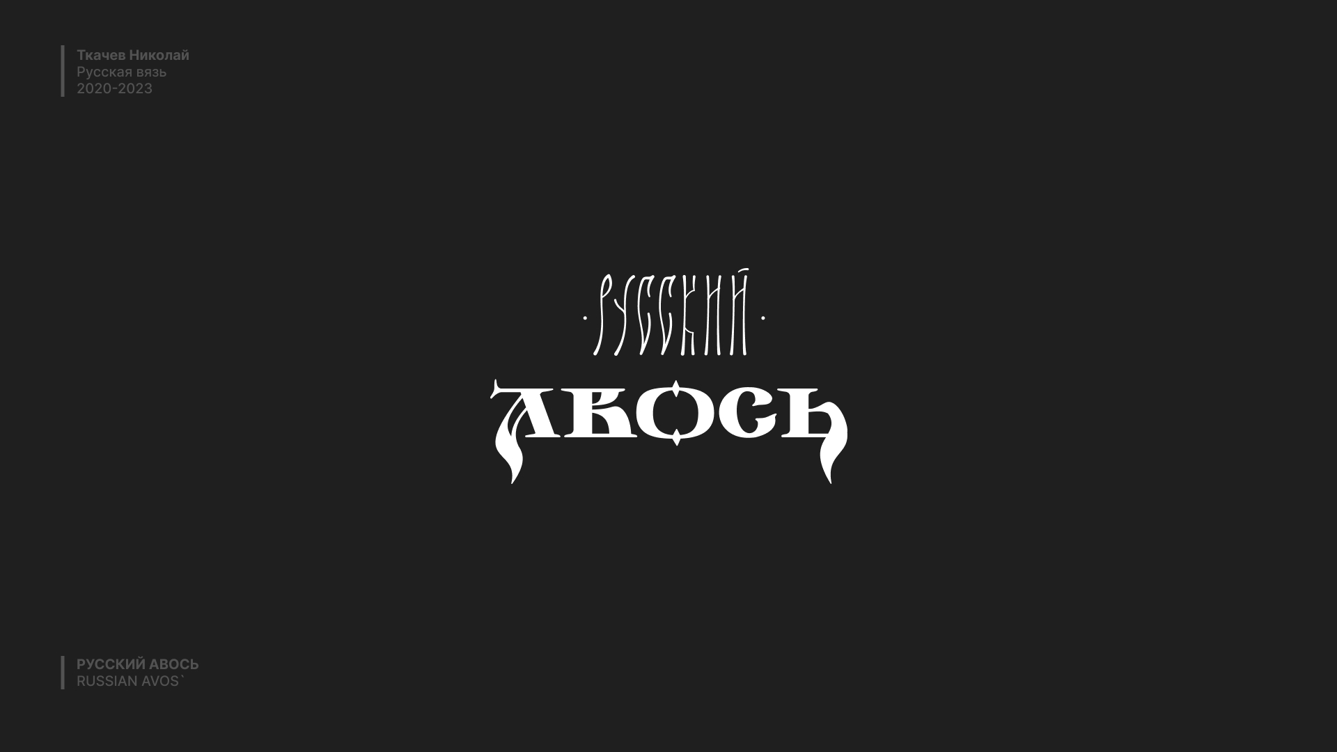 Русская вязь / Russian lettering — Изображение №4 — Брендинг, Графика на Dprofile