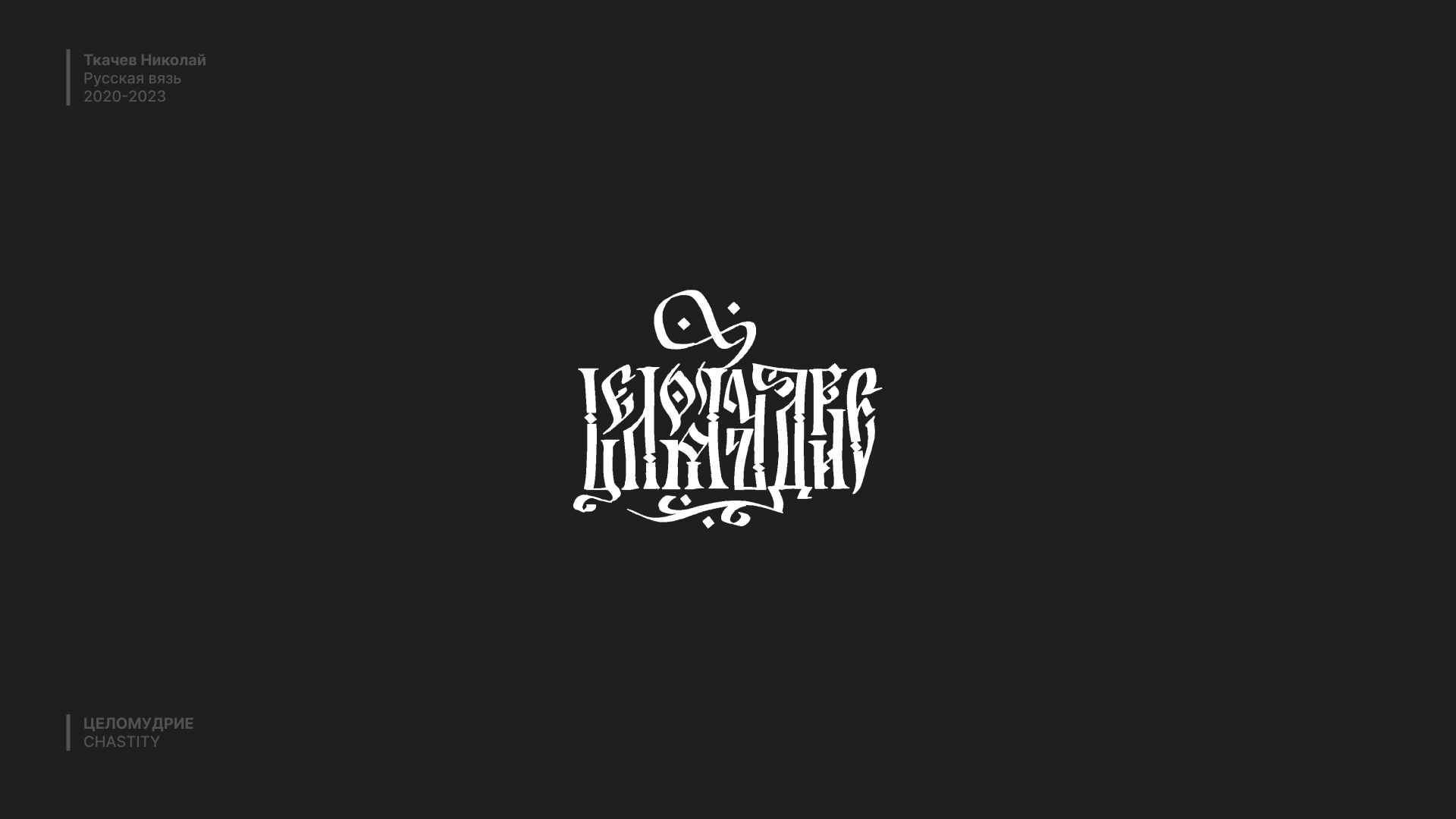 Русская вязь / Russian lettering — Изображение №6 — Брендинг, Графика на Dprofile