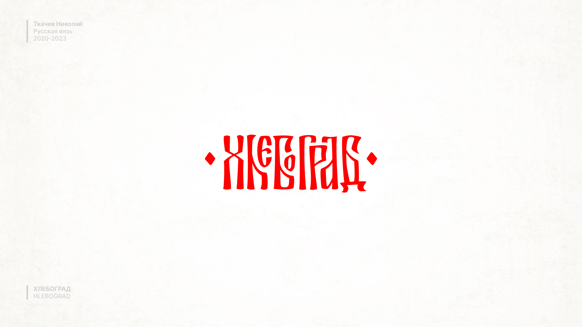 Русская вязь / Russian lettering — Изображение №5 — Брендинг, Графика на Dprofile