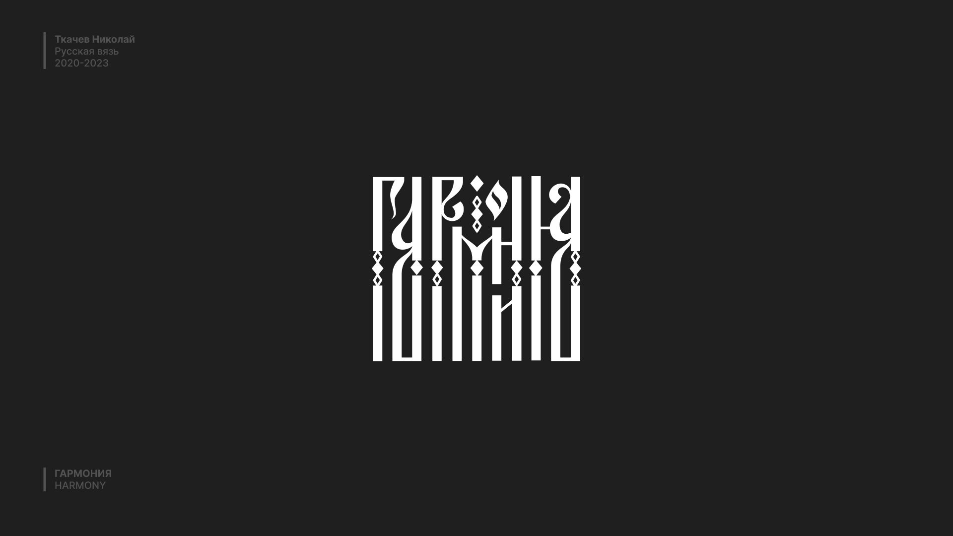 Русская вязь / Russian lettering — Изображение №12 — Брендинг, Графика на Dprofile