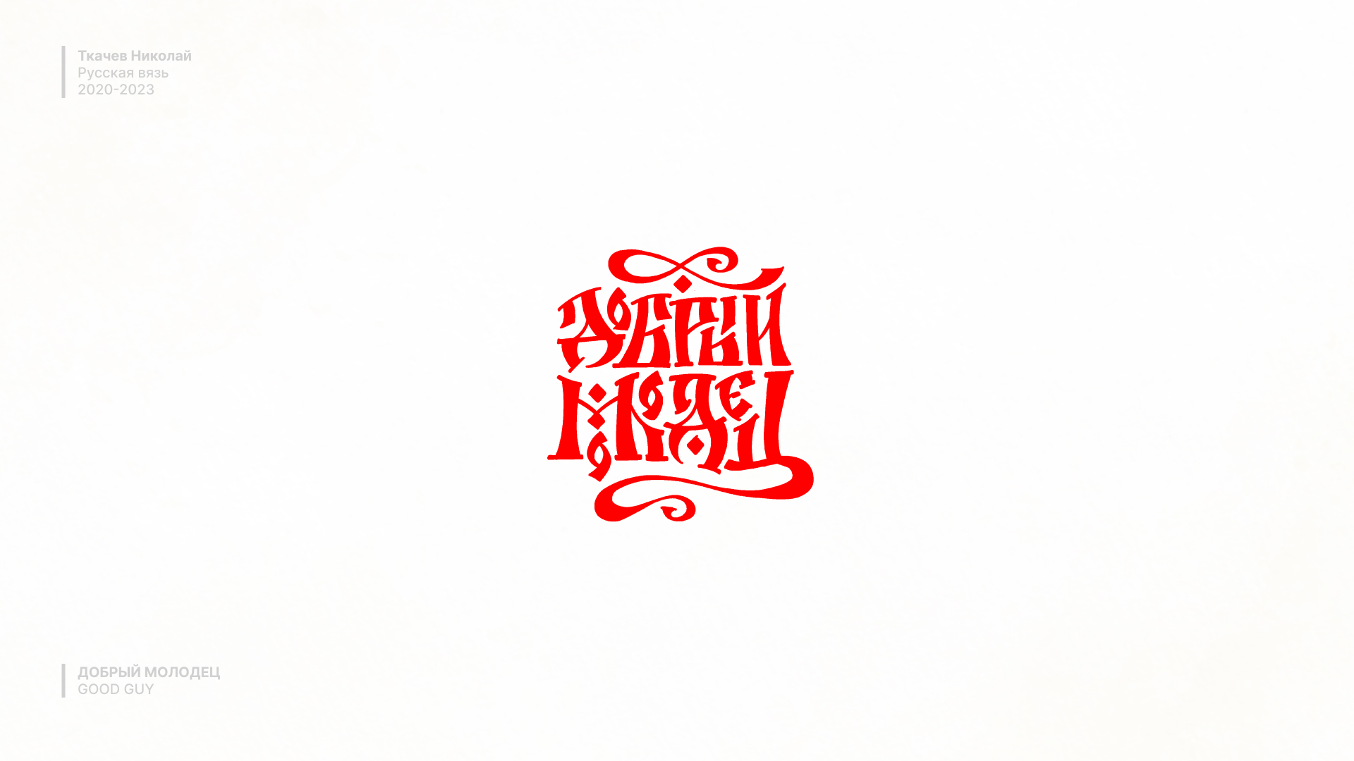 Русская вязь / Russian lettering — Изображение №3 — Брендинг, Графика на Dprofile