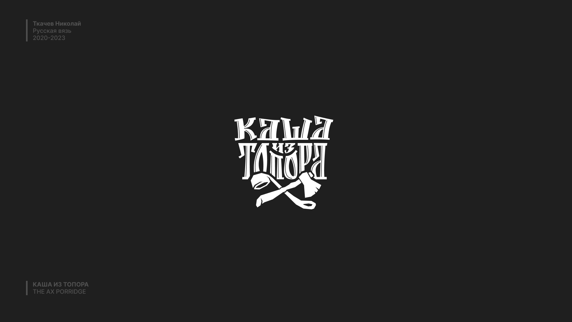 Русская вязь / Russian lettering — Изображение №10 — Брендинг, Графика на Dprofile