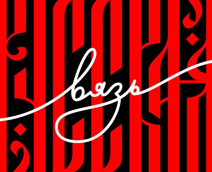 Русская вязь / Russian lettering — Брендинг, Графика на Dprofile