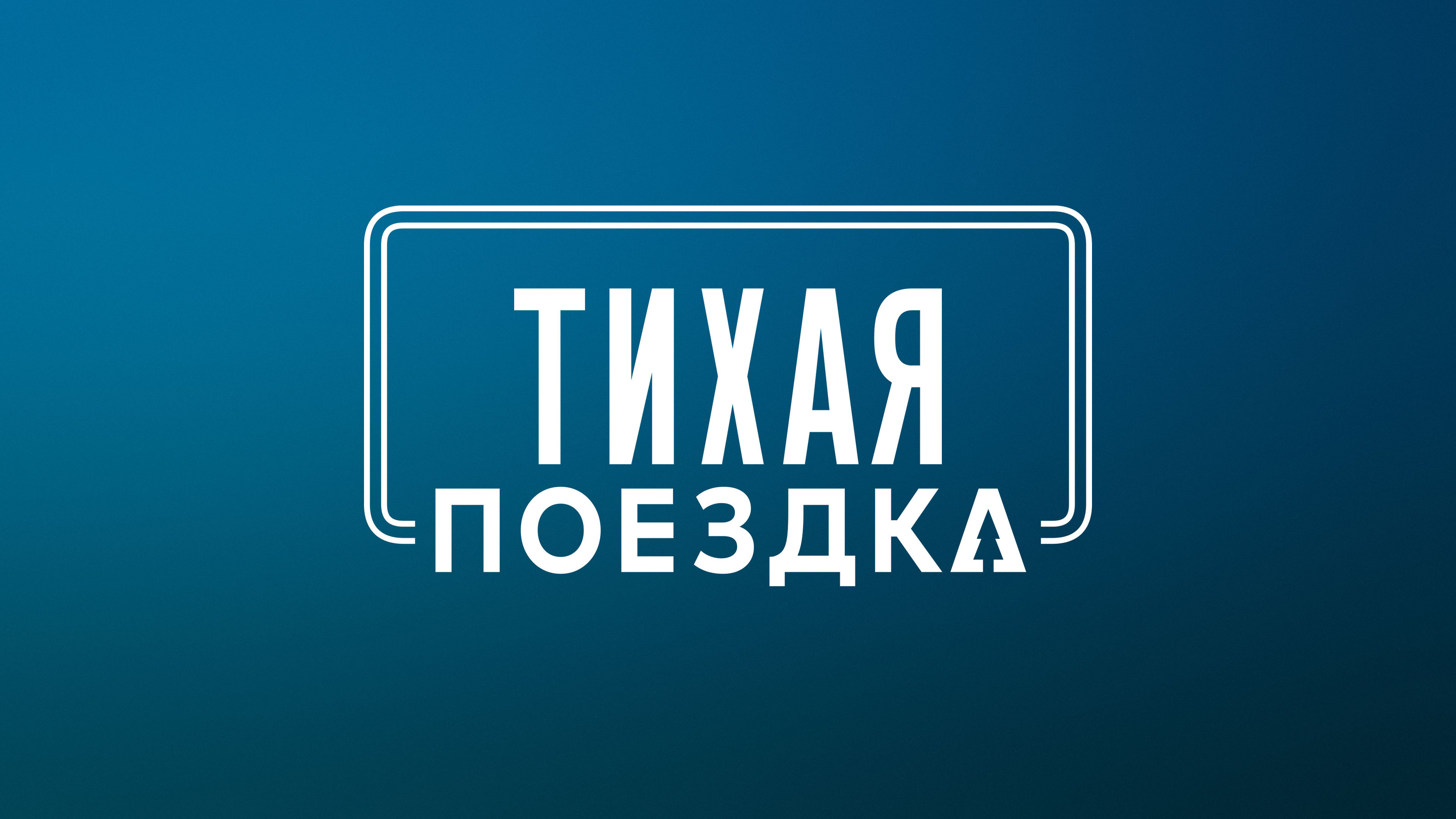 Коллекция локализаций #2 — Изображение №61 — Брендинг, Графика на Dprofile