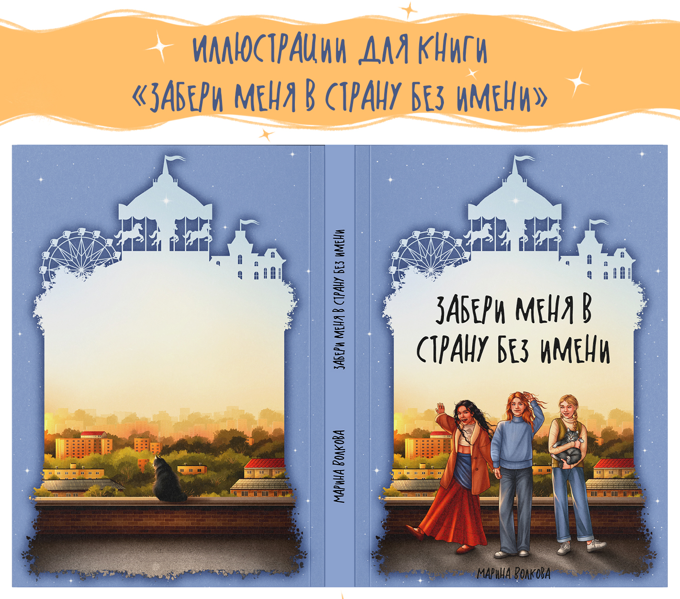 Иллюстрации для книги «Забери меня в страну без имени» — Изображение №1 — Иллюстрация, Графика на Dprofile