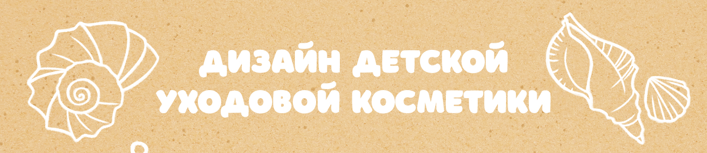 Дизайн упаковки для детской косметики — Изображение №1 — Брендинг, Графика на Dprofile