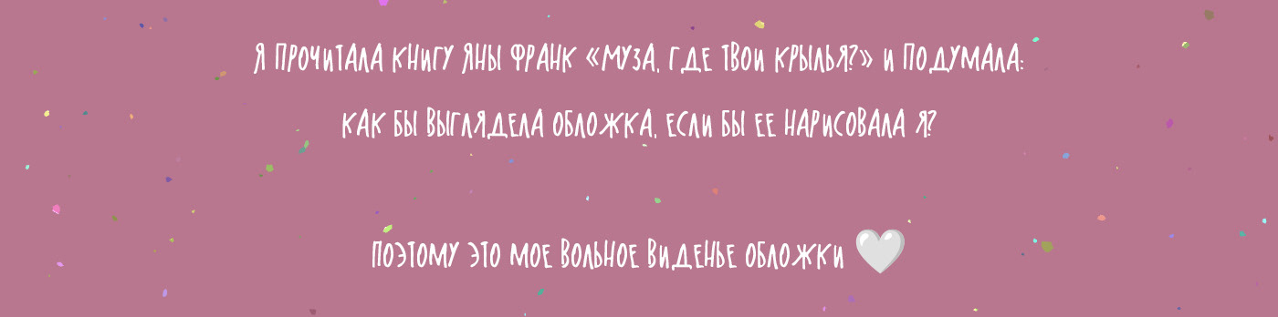 Обложка для книги "Муза, где твои крылья?" — Изображение №2 — Иллюстрация, Графика на Dprofile