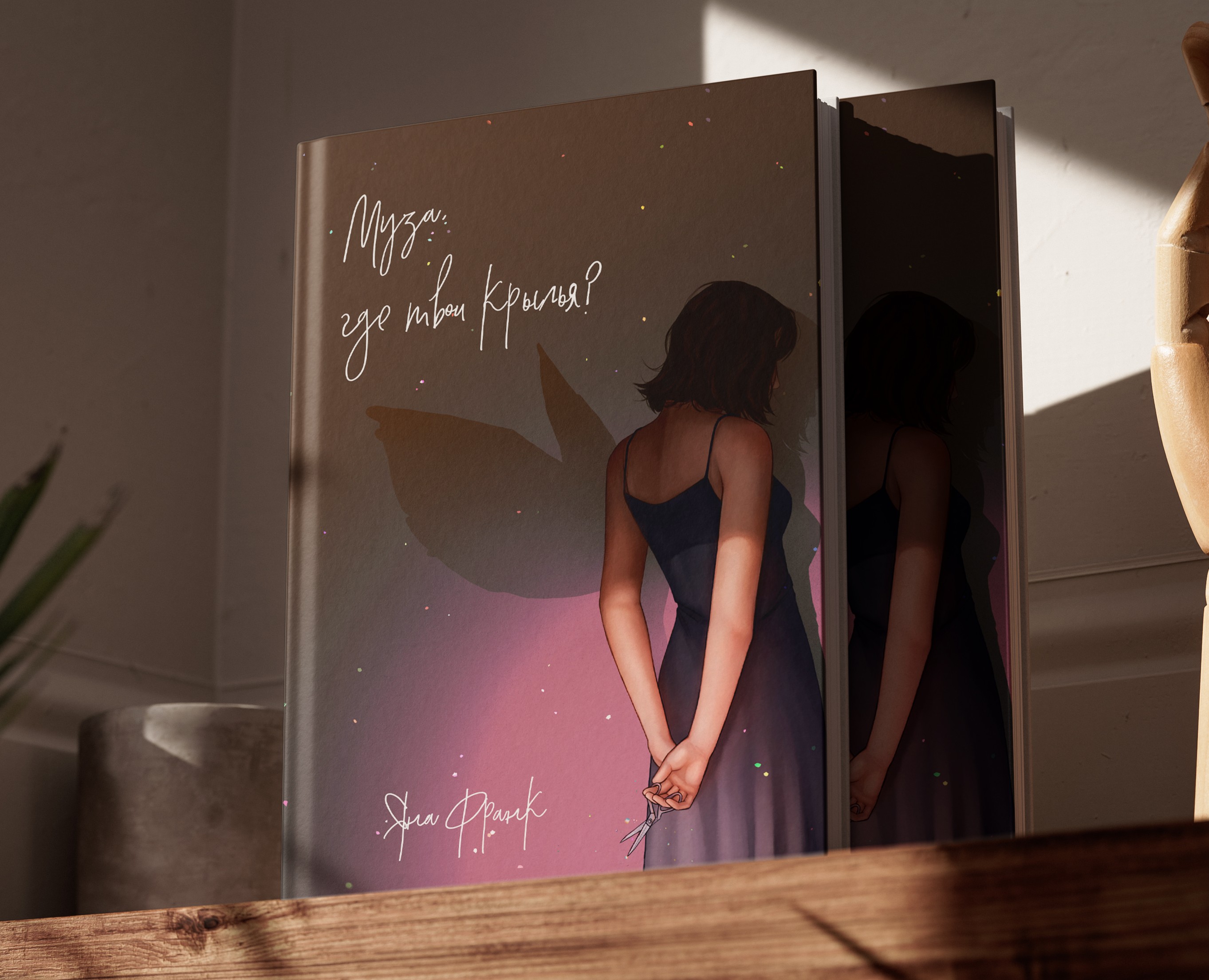 Обложка для книги "Муза, где твои крылья?" — Иллюстрация, Графика на Dprofile