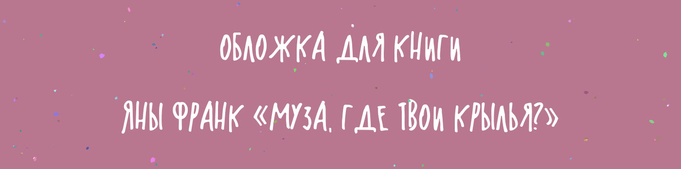 Обложка для книги "Муза, где твои крылья?" — Изображение №1 — Иллюстрация, Графика на Dprofile