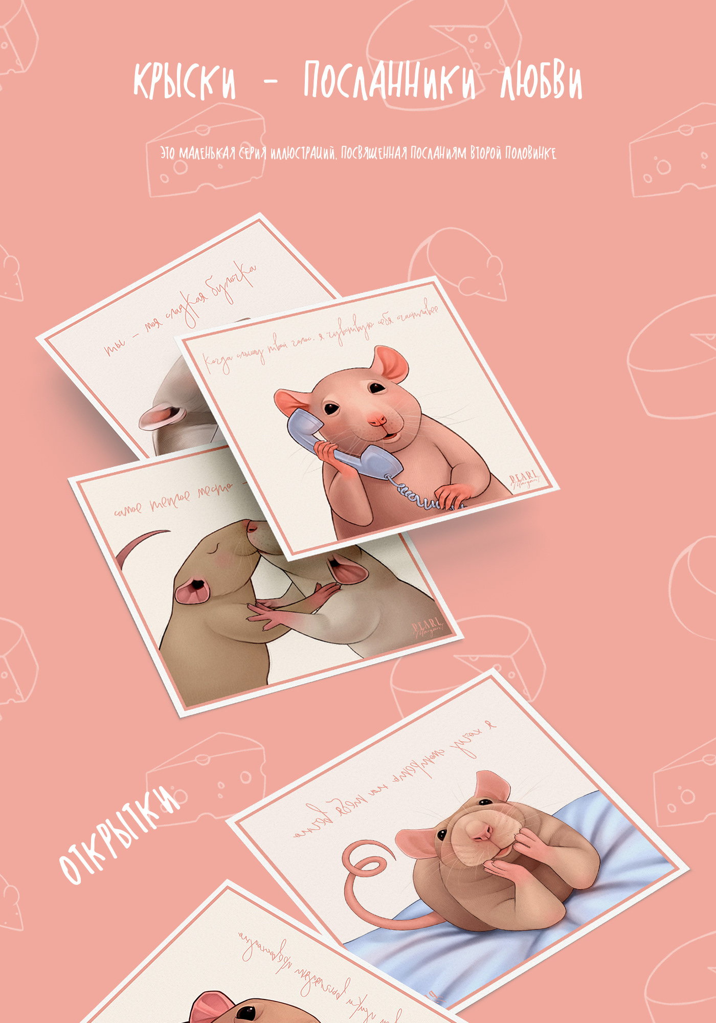 Крыски - посланники любви — Изображение №1 — Иллюстрация, Графика на Dprofile