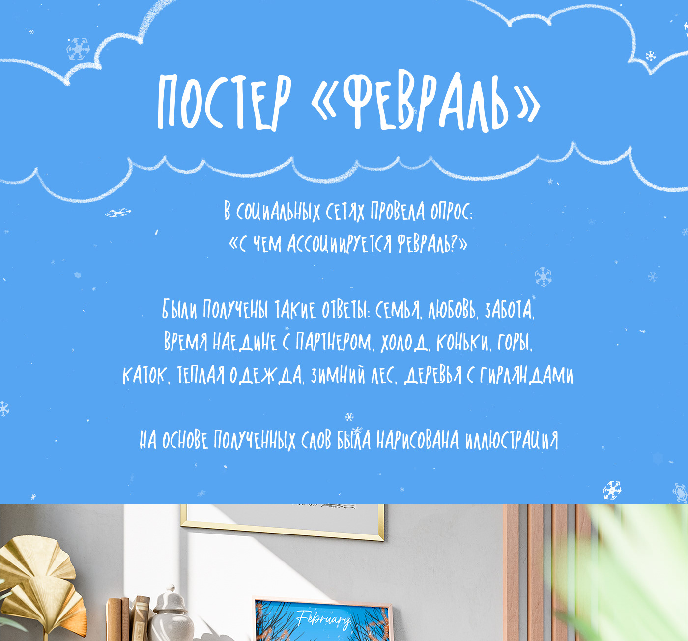 Постер "Февраль" — Изображение №1 — Иллюстрация, Графика на Dprofile