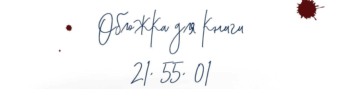 Обложка книги "21, 55, 01" — Изображение №1 — Иллюстрация, Графика на Dprofile