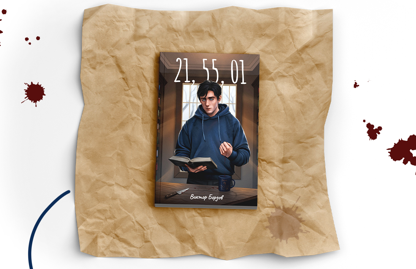 Обложка книги "21, 55, 01" — Изображение №2 — Иллюстрация, Графика на Dprofile