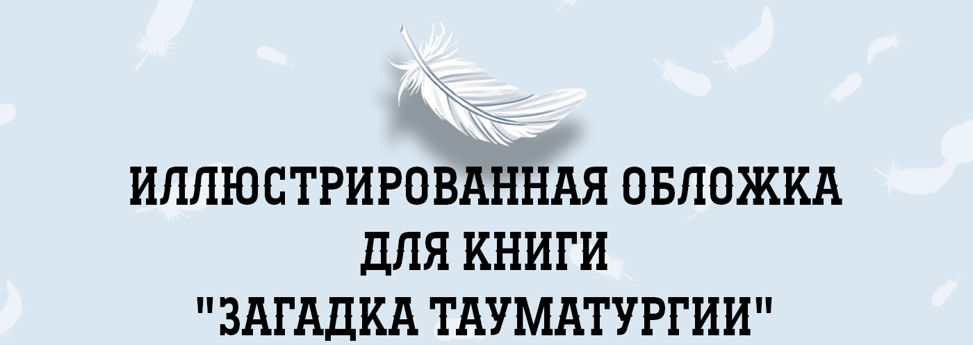 Иллюстрированная обложка для книги — Изображение №1 — Иллюстрация на Dprofile