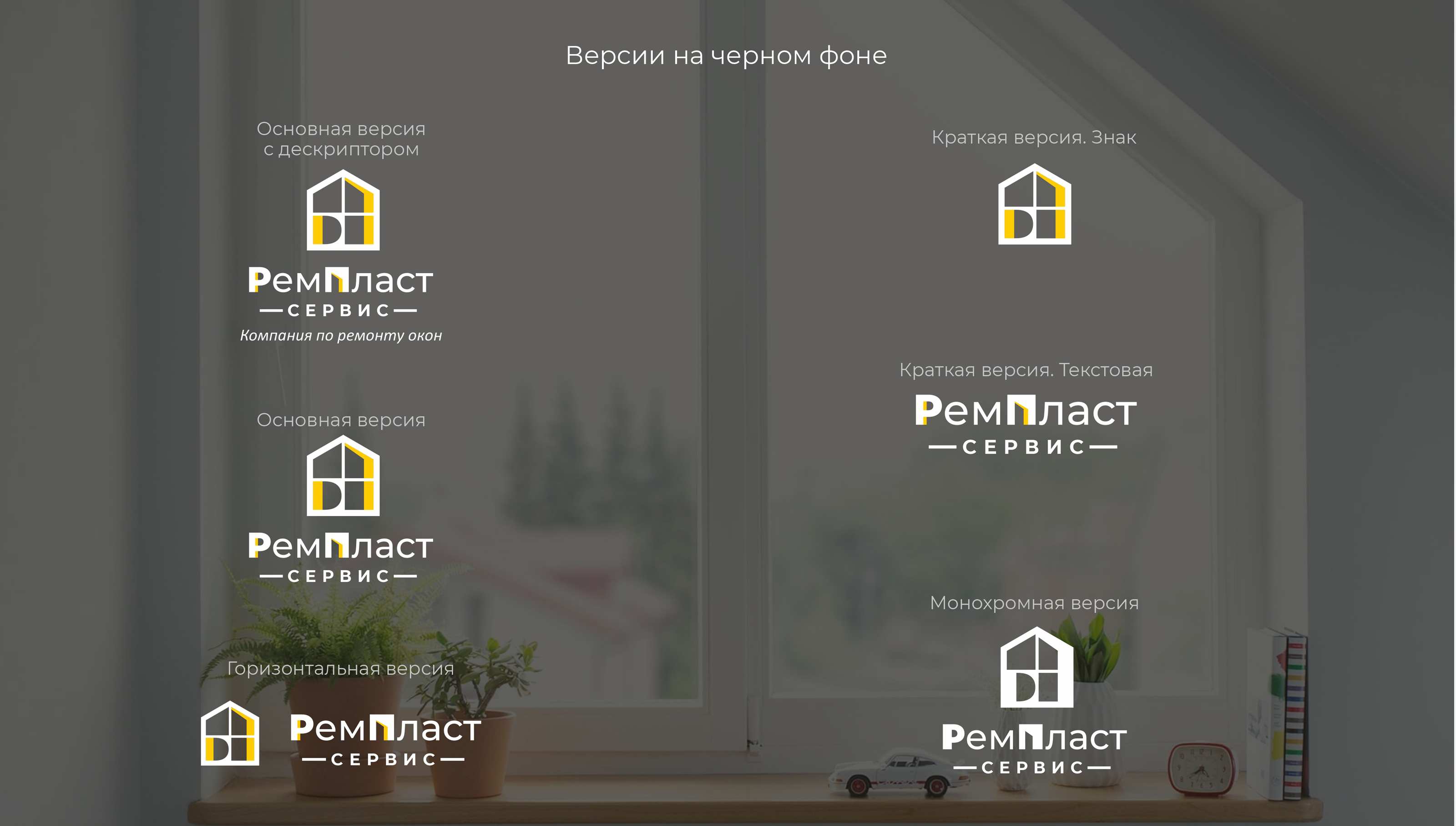 Логотип для РемПласт Сервис — Изображение №4 — Брендинг, Графика на Dprofile