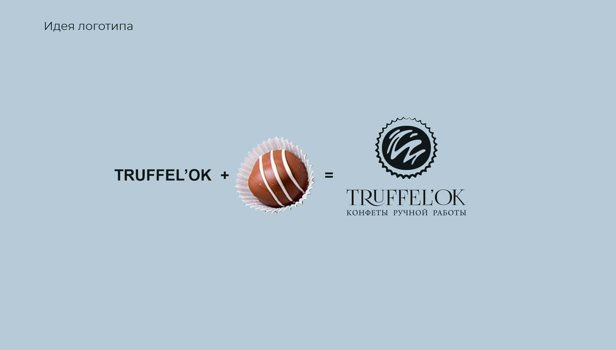 Логотип для Truffel'OK — Изображение №2 — Брендинг на Dprofile