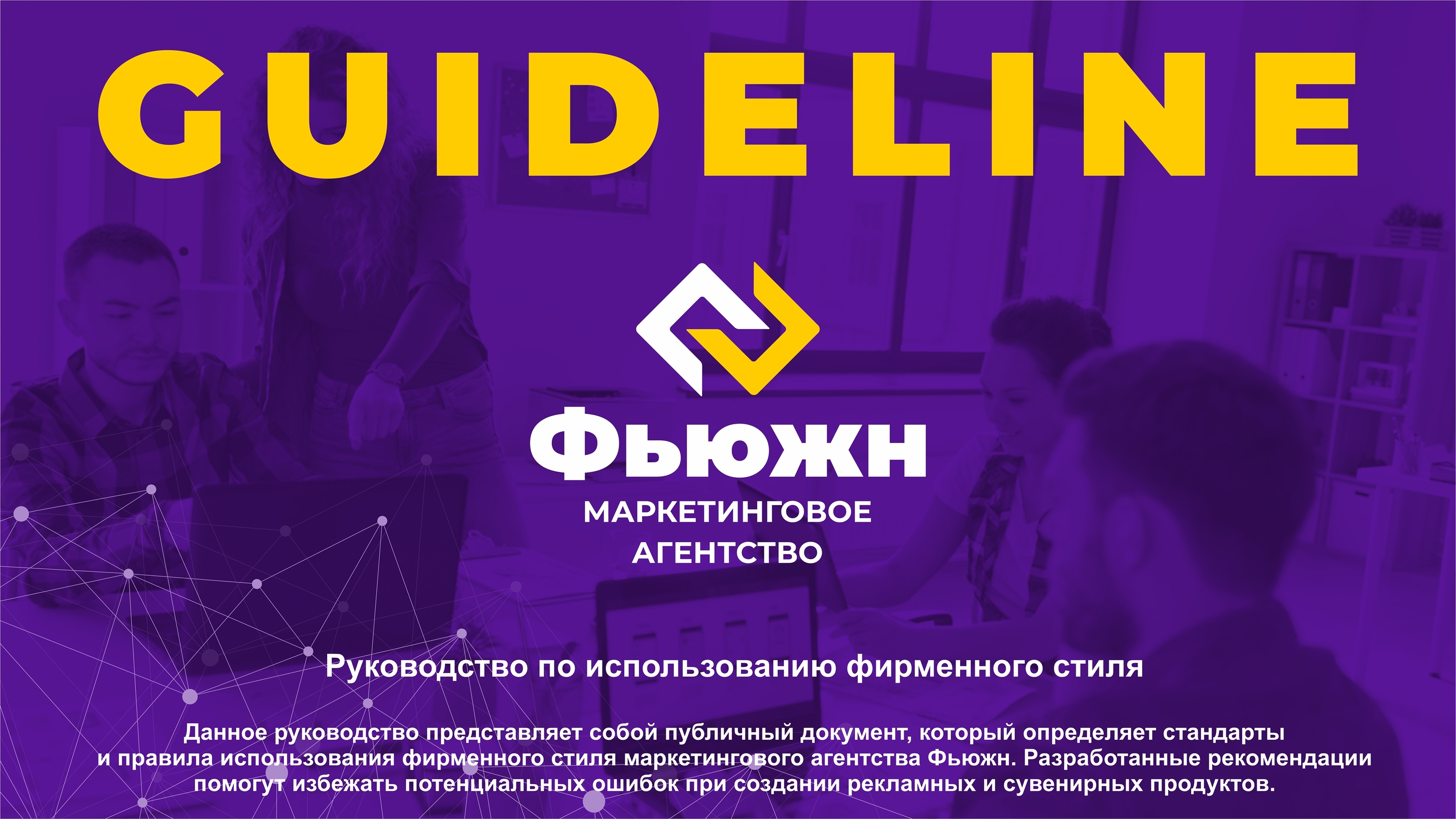 Гайдлайн для Фьюжн, ребрендинг, фирменный стиль — Изображение №1 — Брендинг на Dprofile