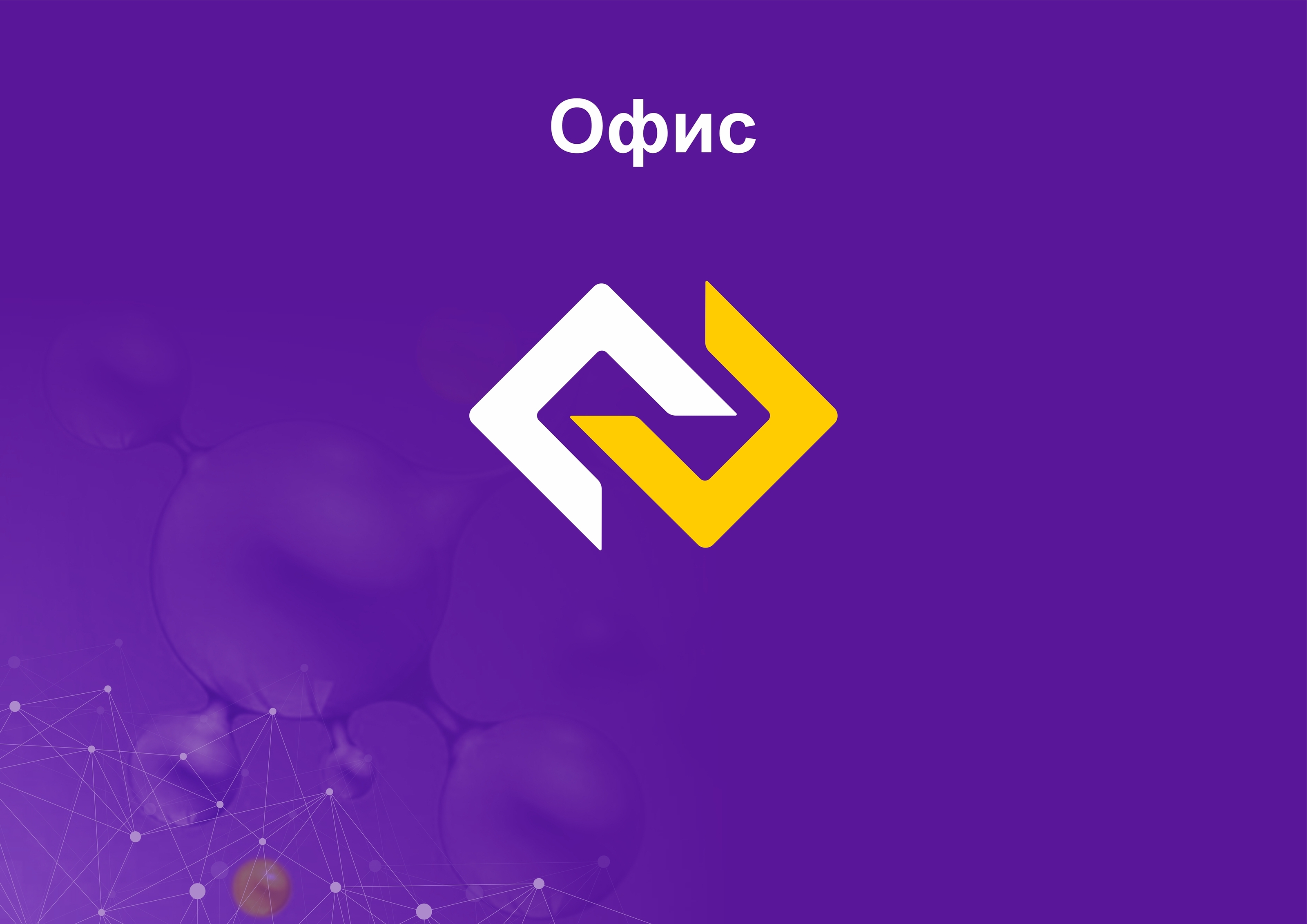 Гайдлайн для Фьюжн, ребрендинг, фирменный стиль — Изображение №35 — Брендинг на Dprofile