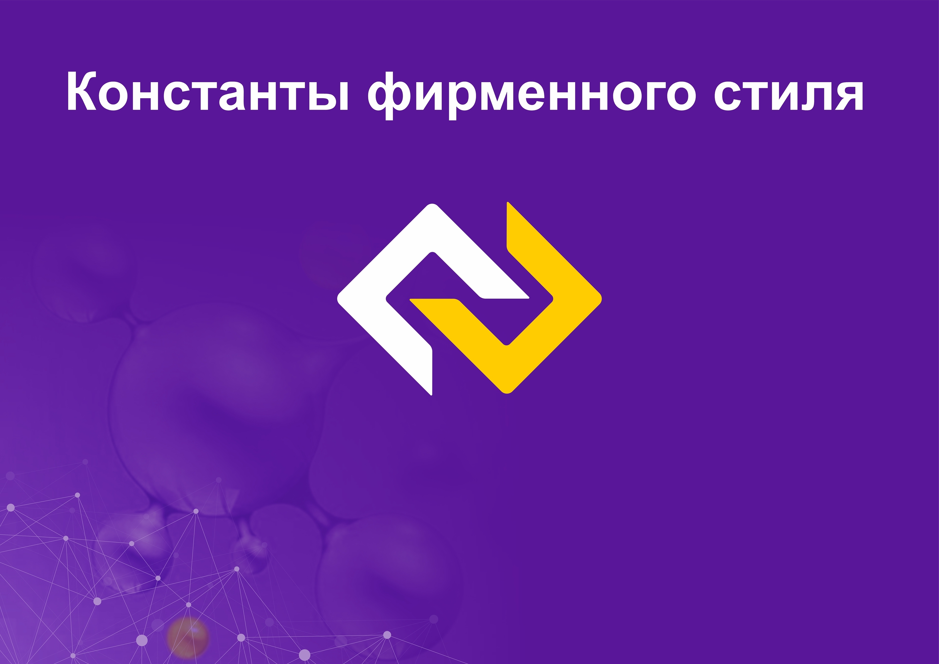 Гайдлайн для Фьюжн, ребрендинг, фирменный стиль — Изображение №6 — Брендинг на Dprofile