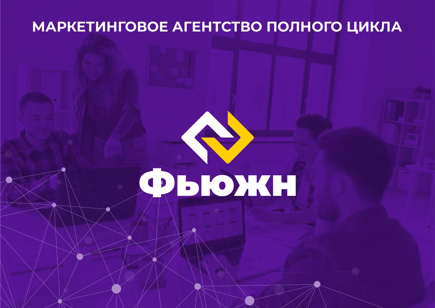 Гайдлайн для Фьюжн, ребрендинг, фирменный стиль — Изображение №2 — Брендинг на Dprofile