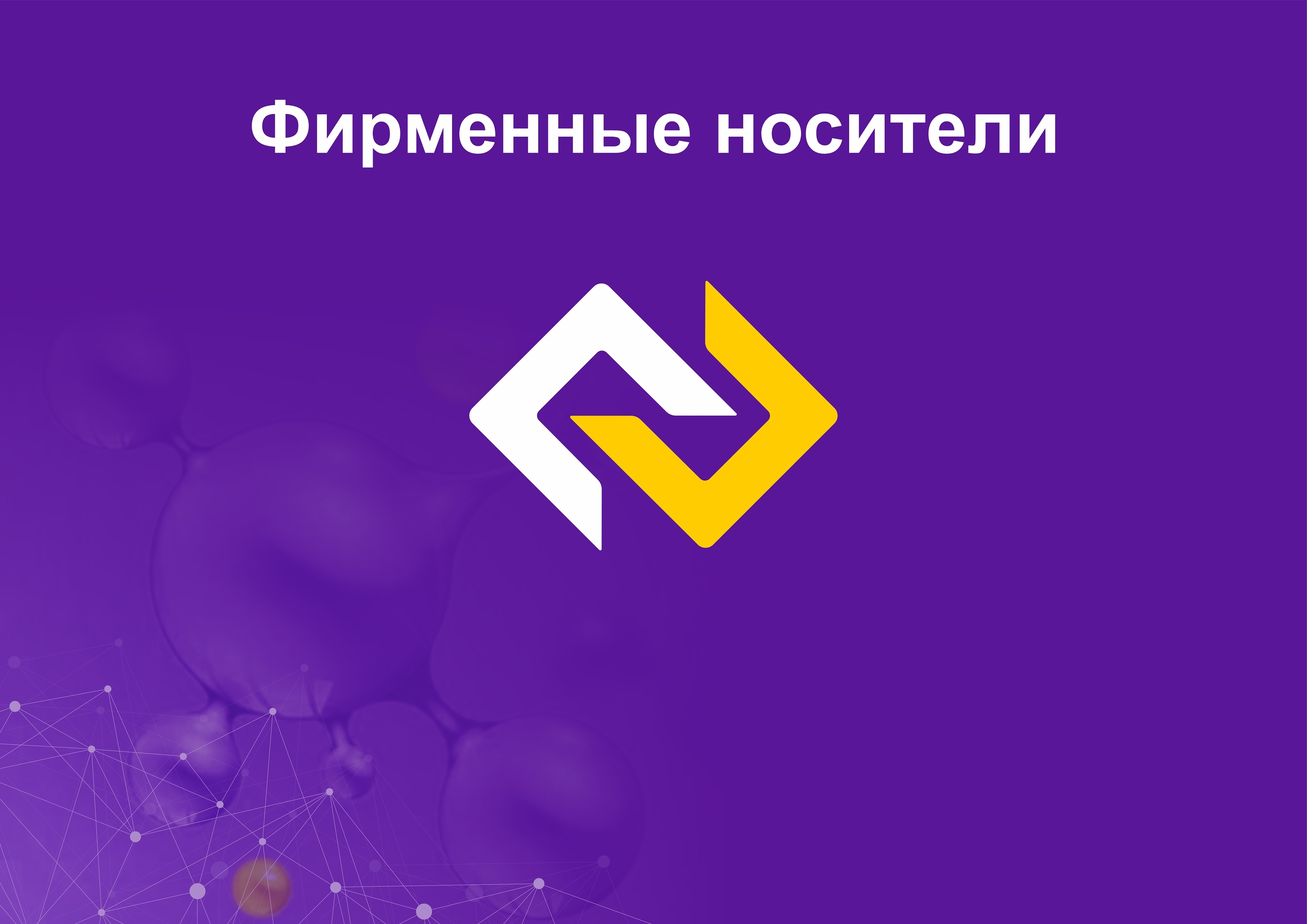 Гайдлайн для Фьюжн, ребрендинг, фирменный стиль — Изображение №19 — Брендинг на Dprofile