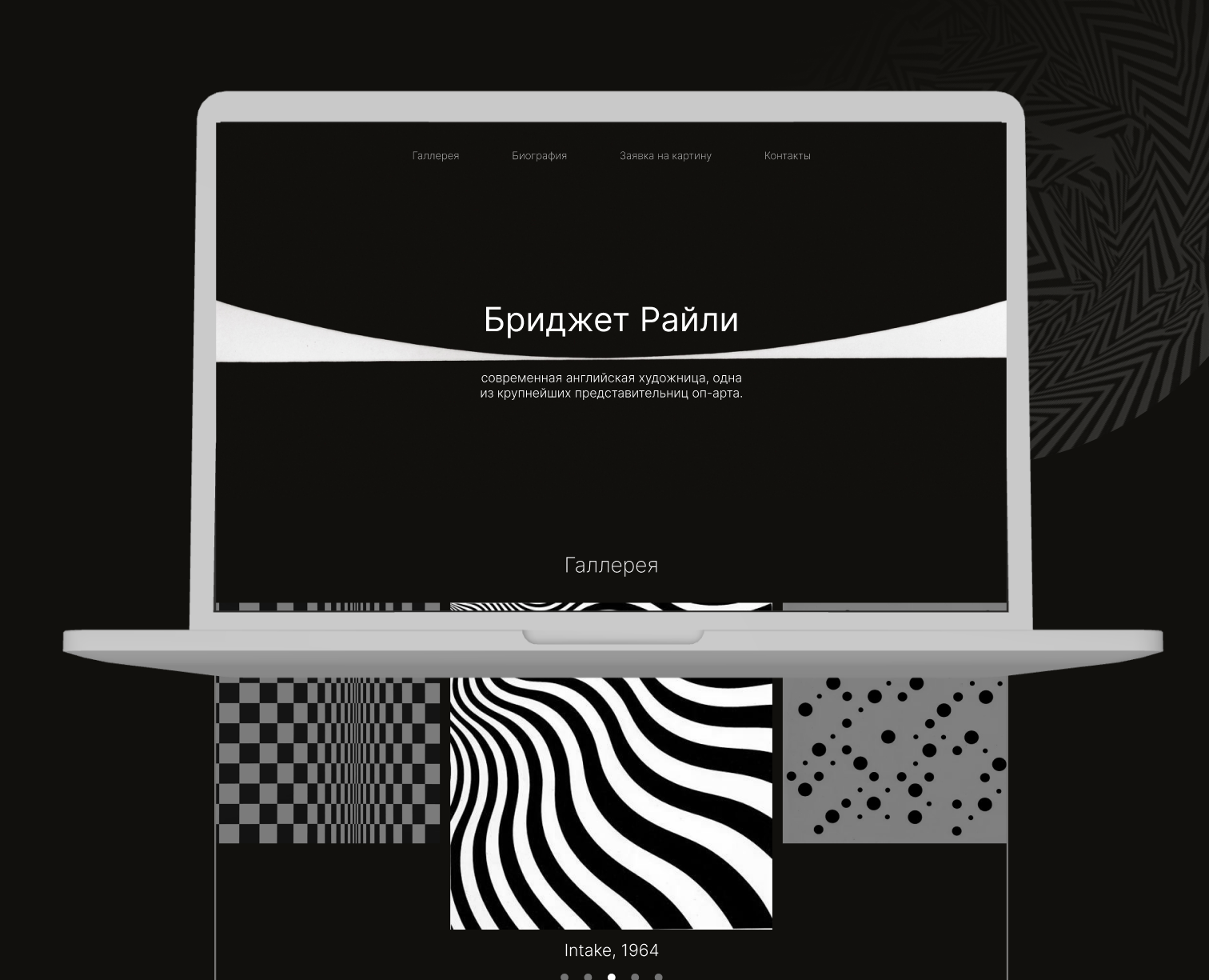 LANDING PAGE | Artist Bridget Riley — Интерфейсы на Dprofile