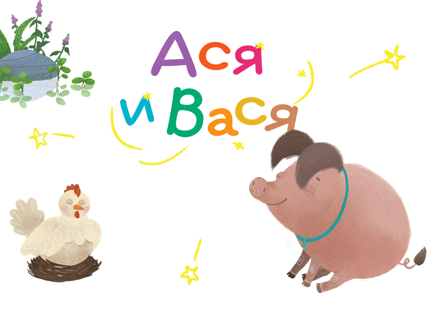 Мультипликационный проект "Ася и Вася", "Riki Group" — Изображение №1 — Иллюстрация, Анимация на Dprofile