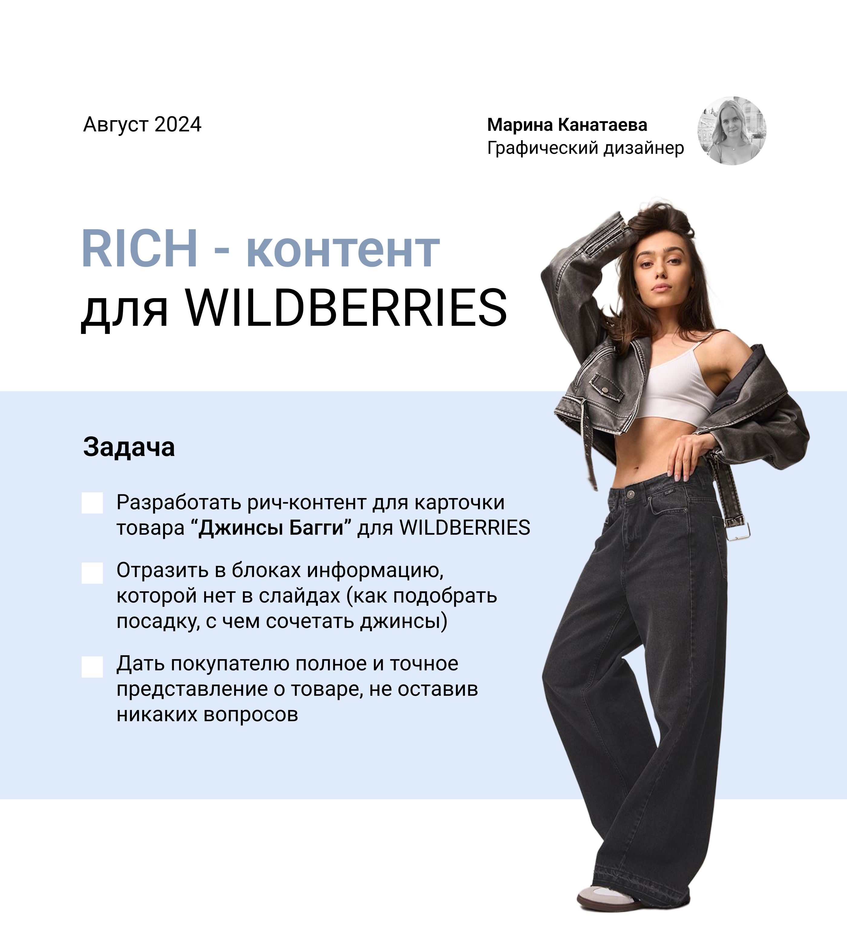 Рич-контент | Джинсы | Wildberries — Изображение №1 — Графика, Маркетинг на Dprofile
