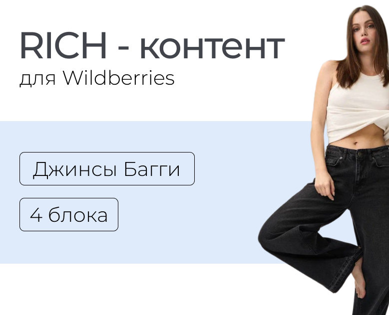 Рич-контент | Джинсы | Wildberries — Графика, Маркетинг на Dprofile