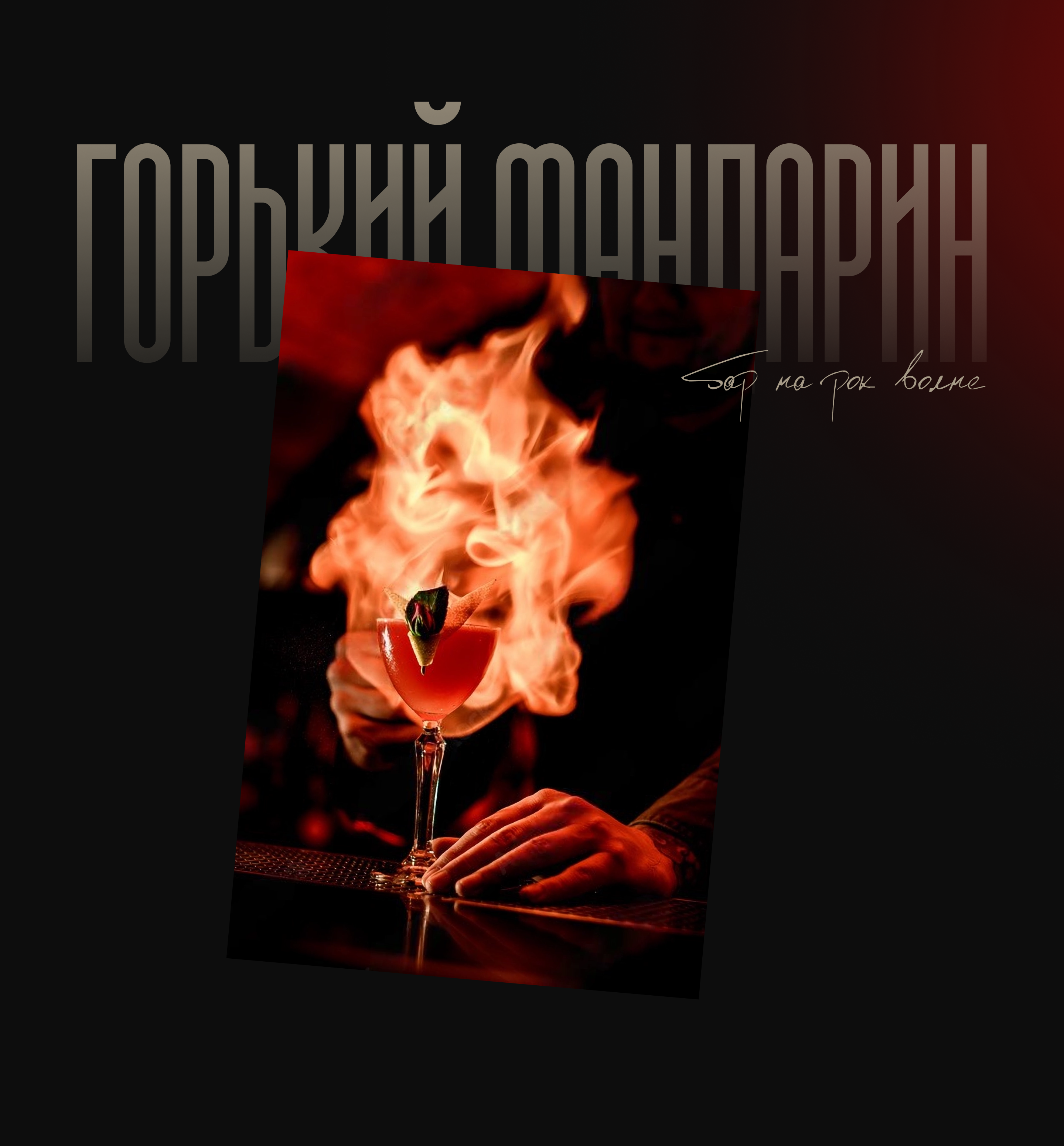 UX/UI дизайн сайта. Лендинг для бара — Изображение №1 — Интерфейсы на Dprofile