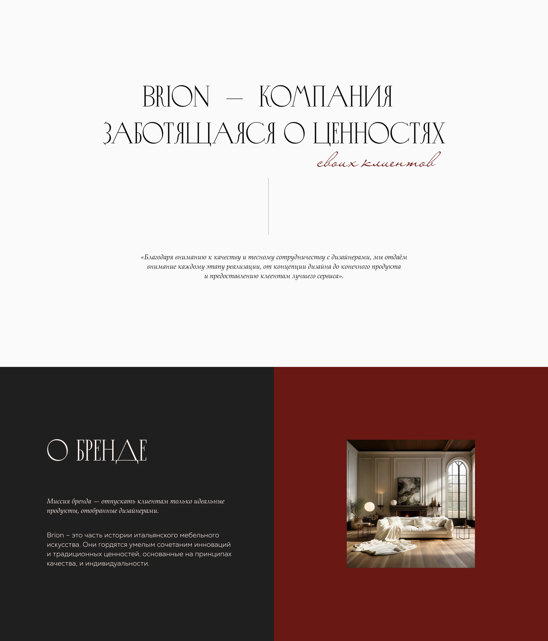 Сайт для магазина мебели Brion. UX/UI дизайн — Изображение №2 — Интерфейсы на Dprofile