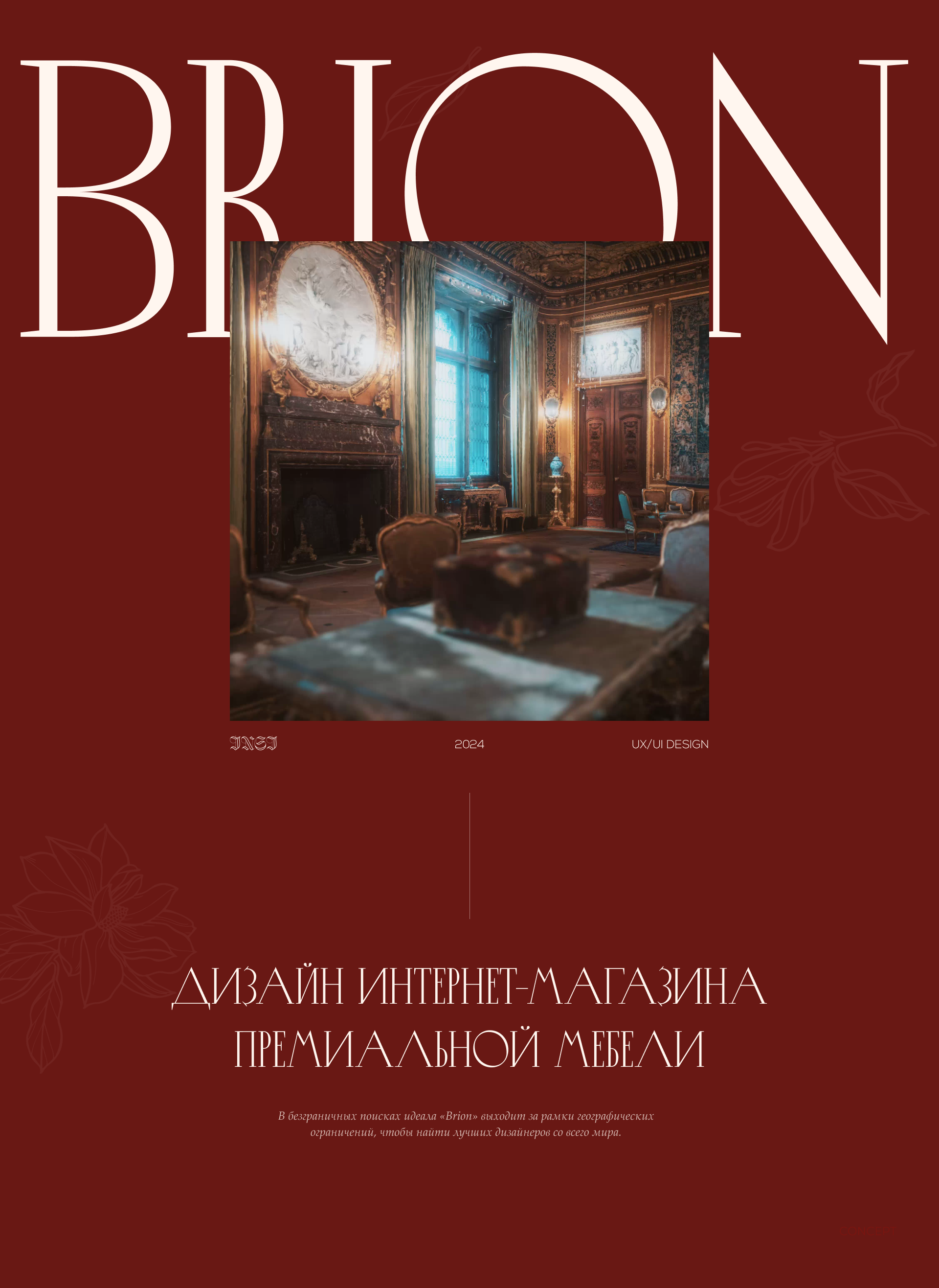 Сайт для магазина мебели Brion. UX/UI дизайн — Изображение №1 — Интерфейсы на Dprofile