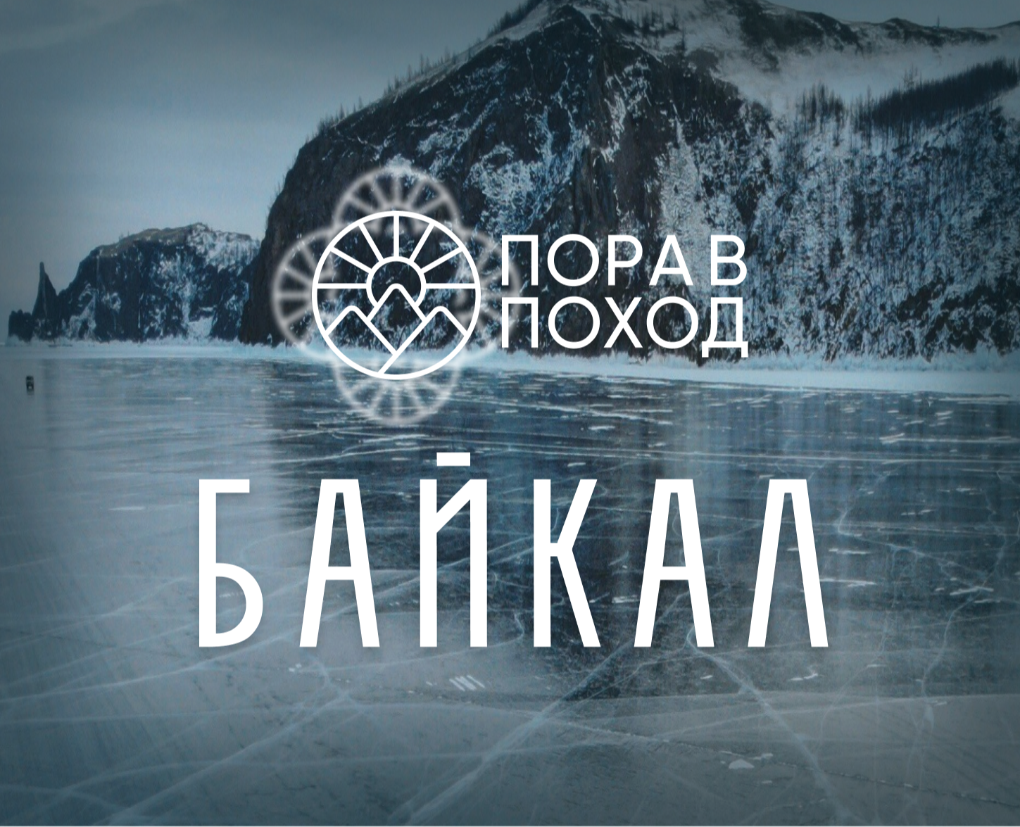 Лендинг тура на Байкал | UI/UX design — Интерфейсы на Dprofile
