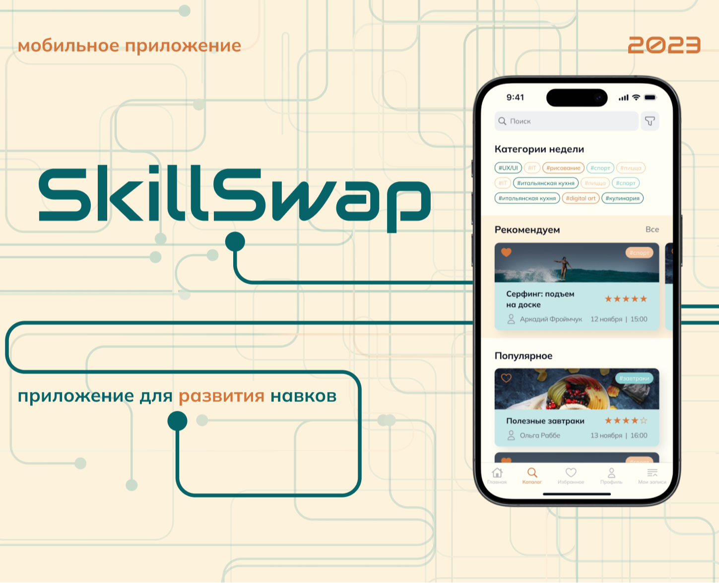 Мобильное приложение SkillSwap | UI/UX design — Интерфейсы на Dprofile