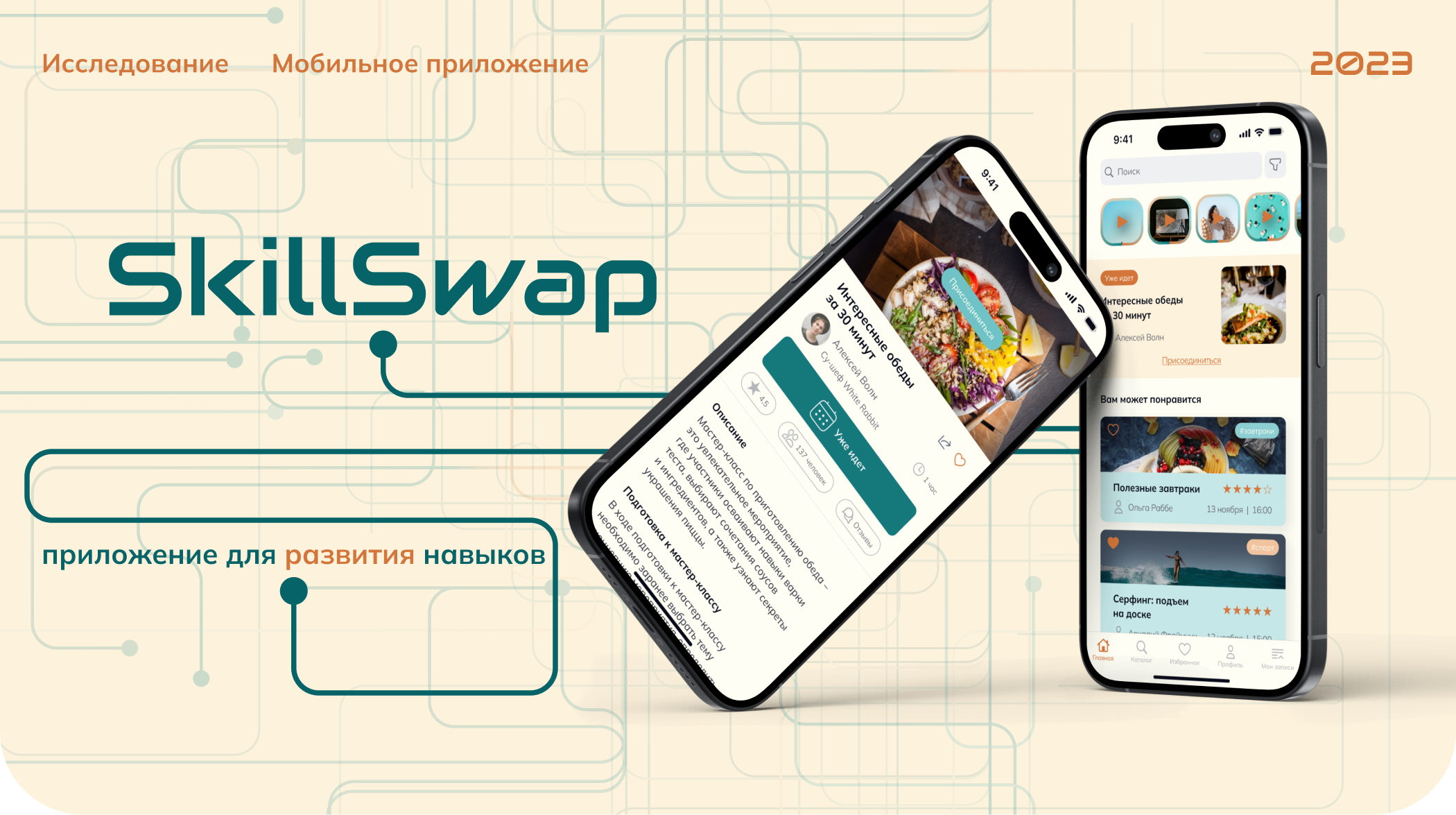 Мобильное приложение SkillSwap | UI/UX design — Изображение №1 — Интерфейсы на Dprofile
