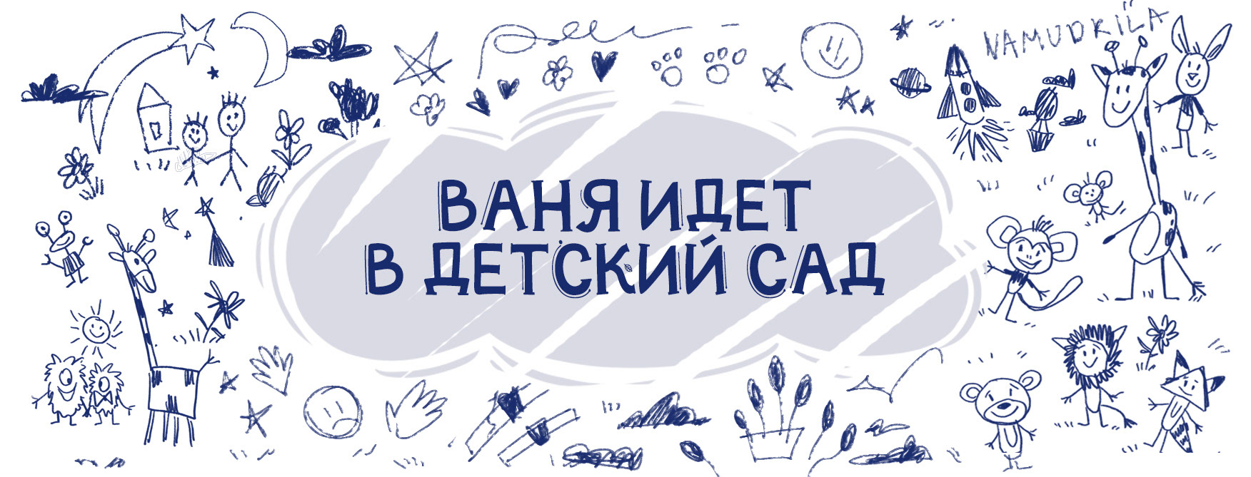 Книга про детский сад — Изображение №1 — Иллюстрация, Анимация на Dprofile