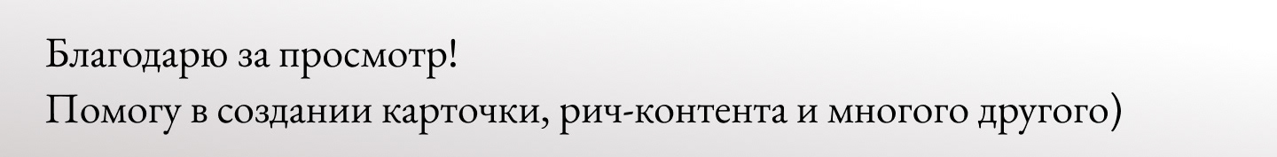 Рич-контент+ карточки для Wildberries — Изображение №4 — Графика, Маркетинг на Dprofile