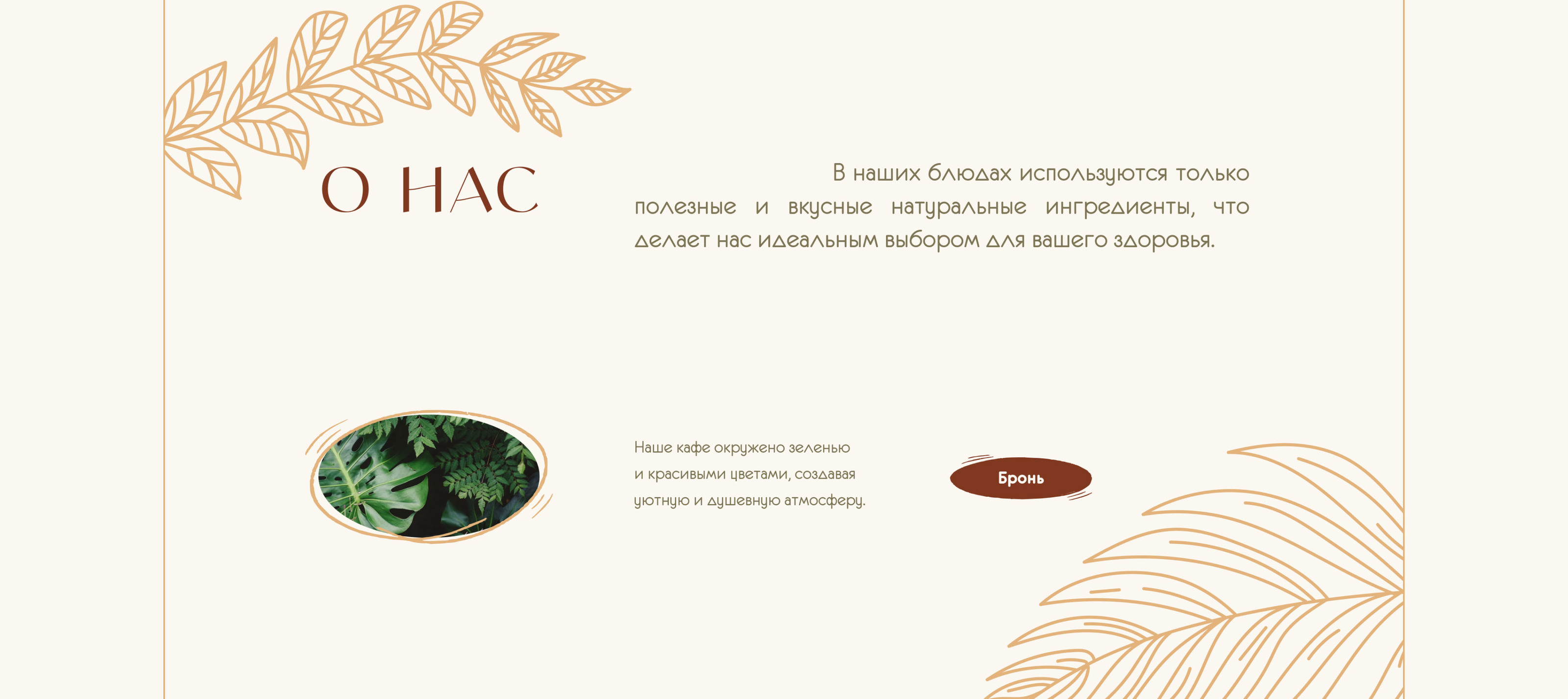 Лендинг для Эко кафе — Изображение №8 — Интерфейсы, Брендинг на Dprofile