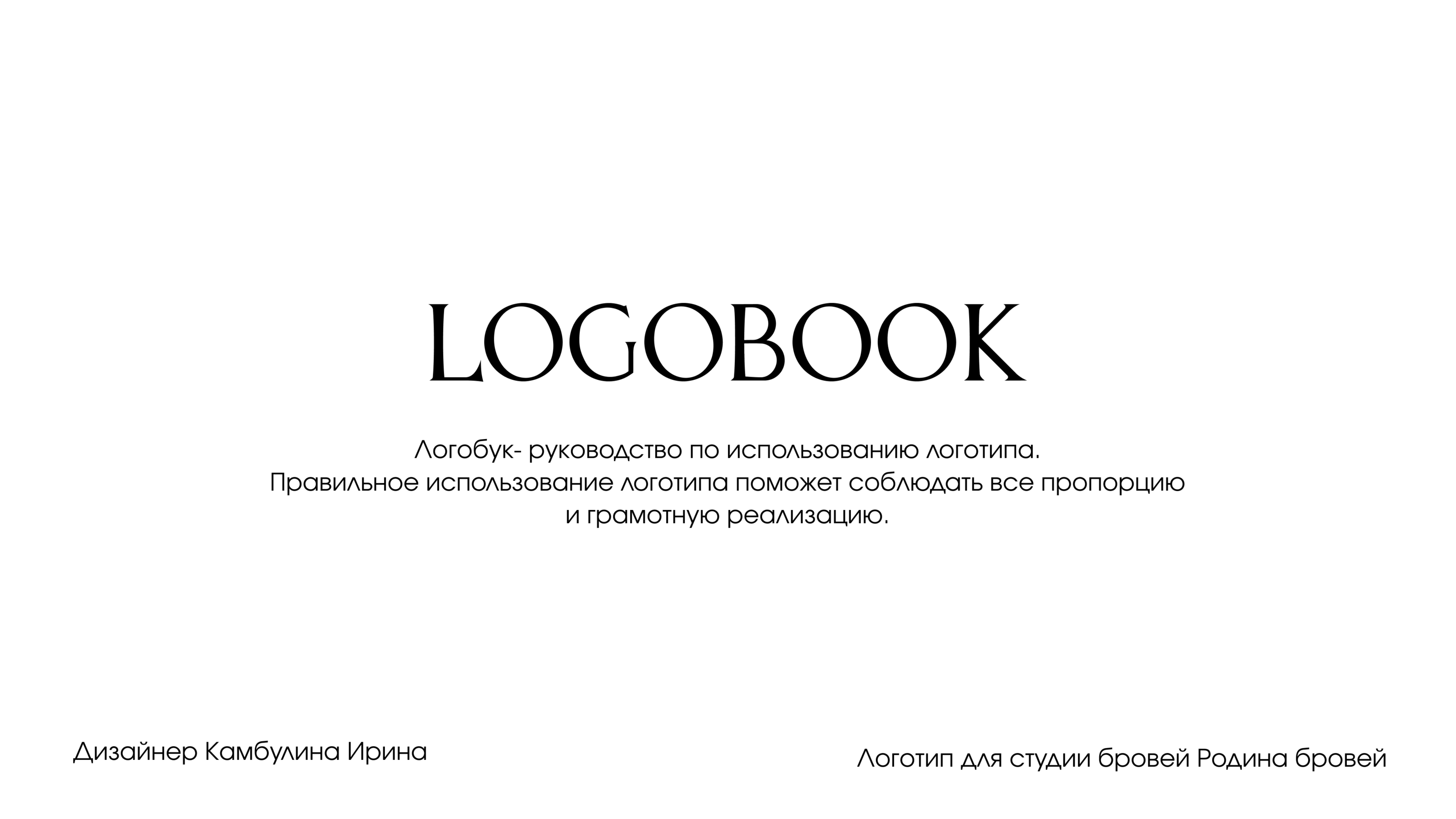 Логотип для студии бровей — Изображение №1 — Брендинг на Dprofile