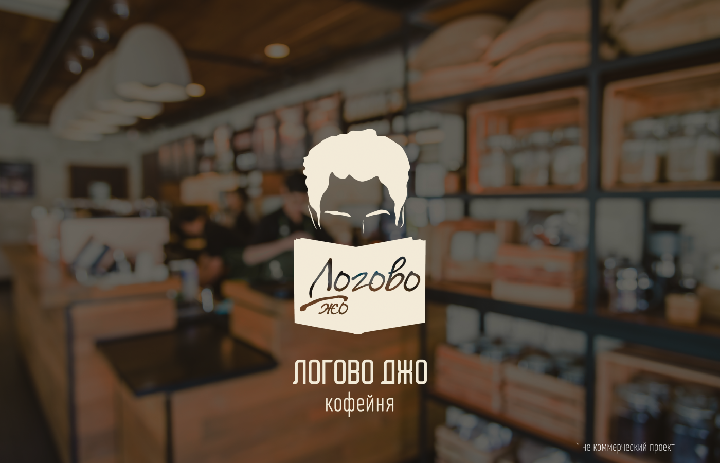 Брендинг кофейни "Логово Джо" — Изображение №1 — Брендинг на Dprofile