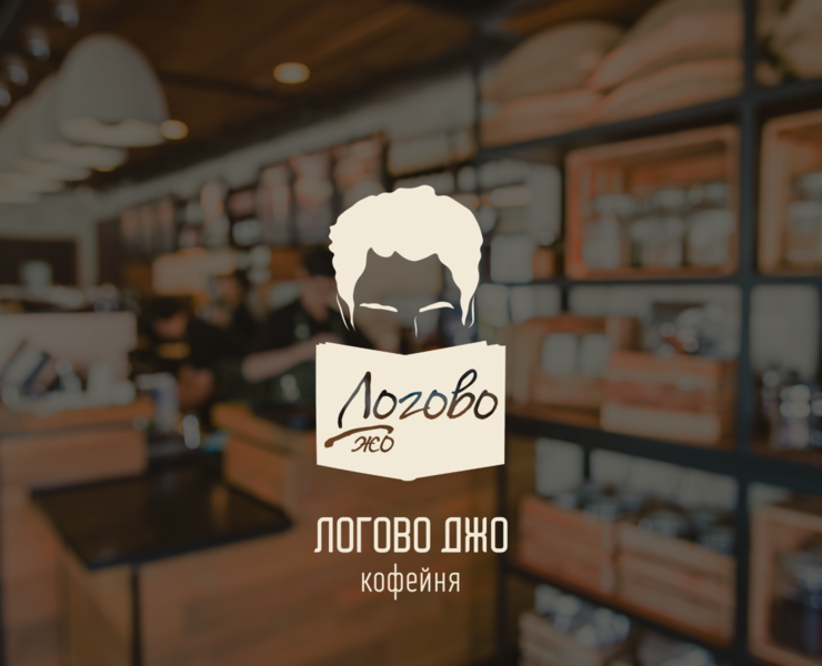 Брендинг кофейни "Логово Джо" на Dprofile
