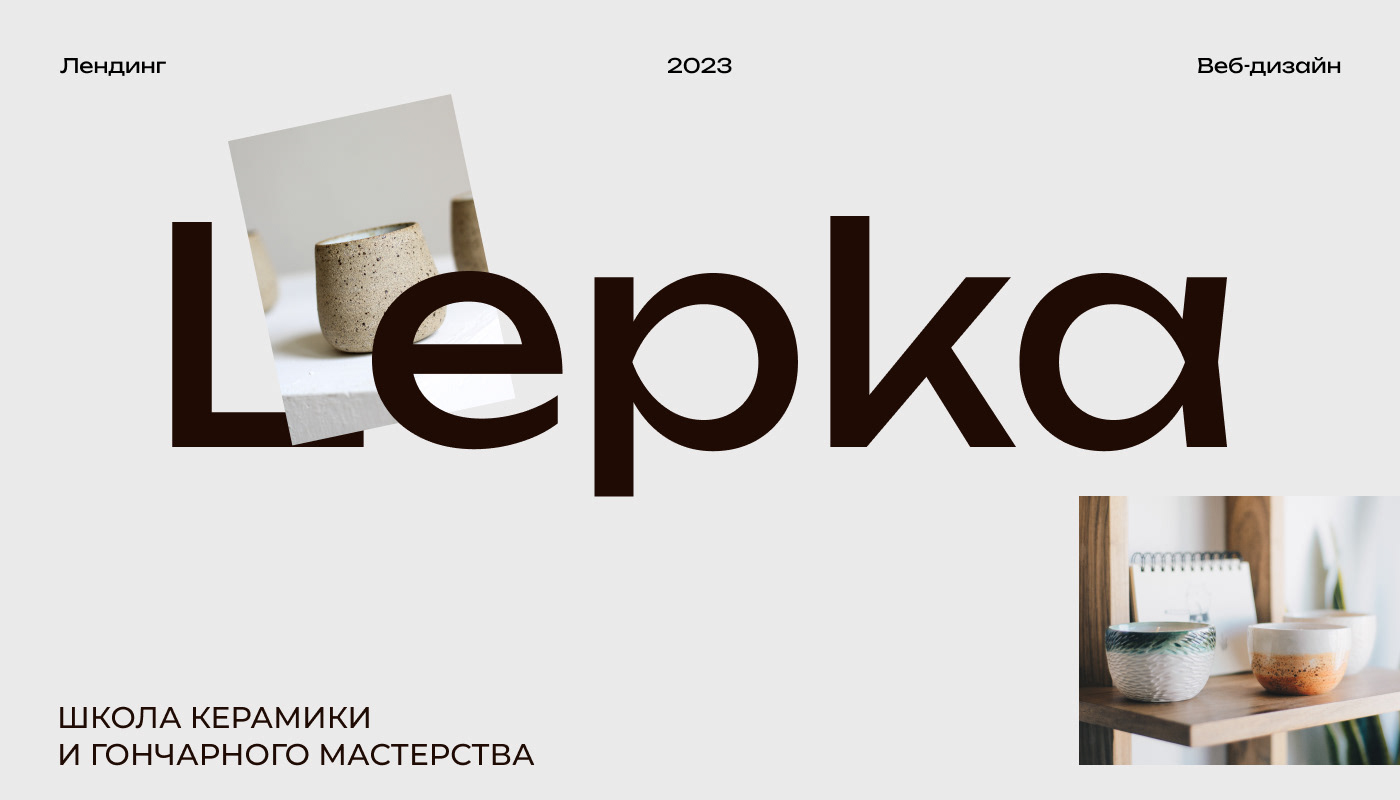 Лендинг для керамической мастерской — Изображение №1 — Интерфейсы, Графика на Dprofile