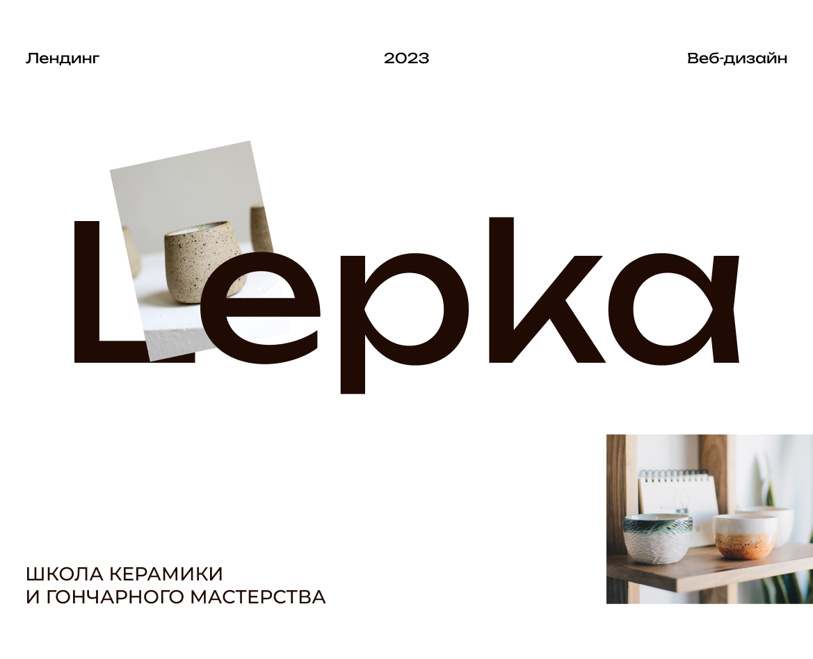 Лендинг для керамической мастерской — Интерфейсы, Графика на Dprofile