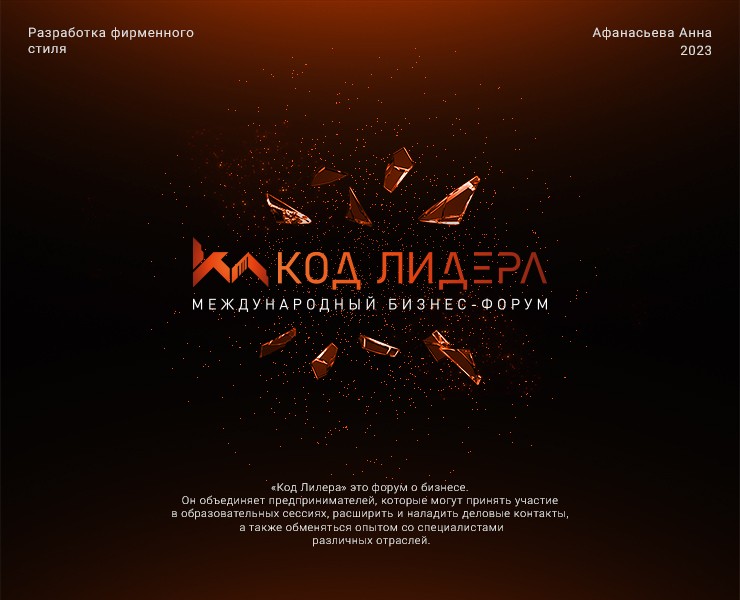 Фирменный стиль для бизнес-форума на Dprofile