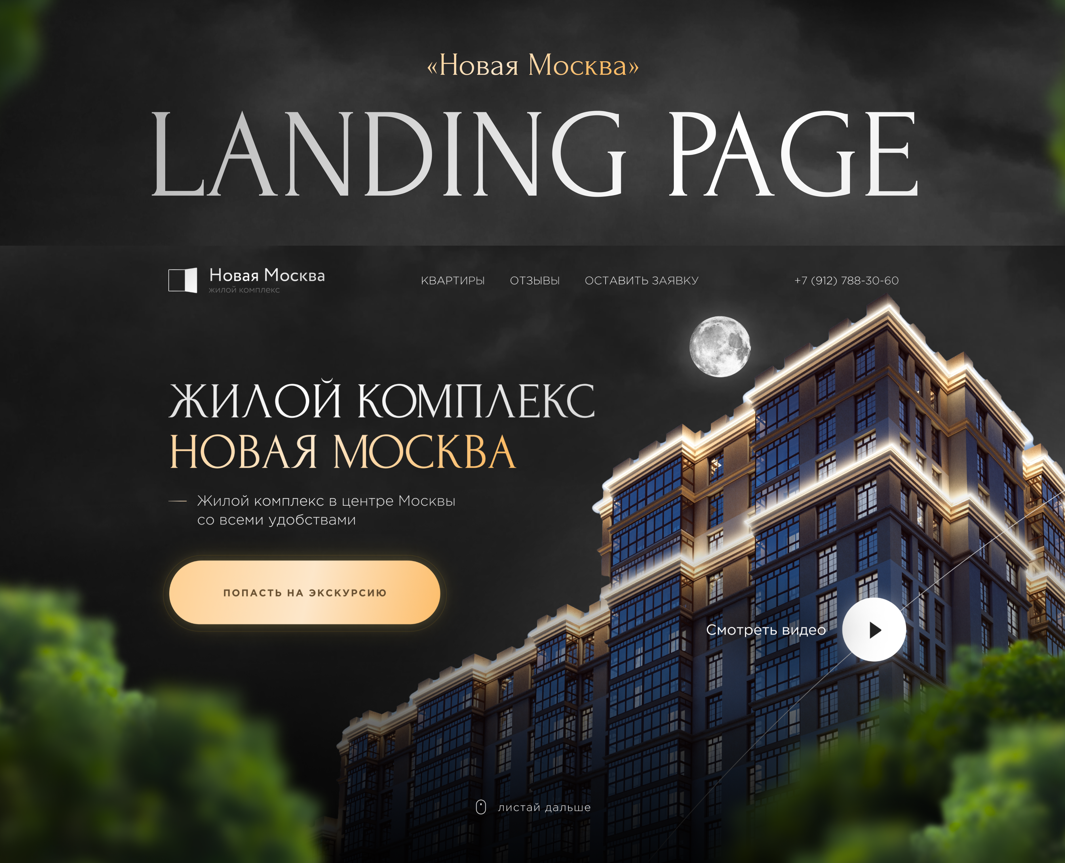 Лендинг для жилого комплекса — Интерфейсы, Графика на Dprofile