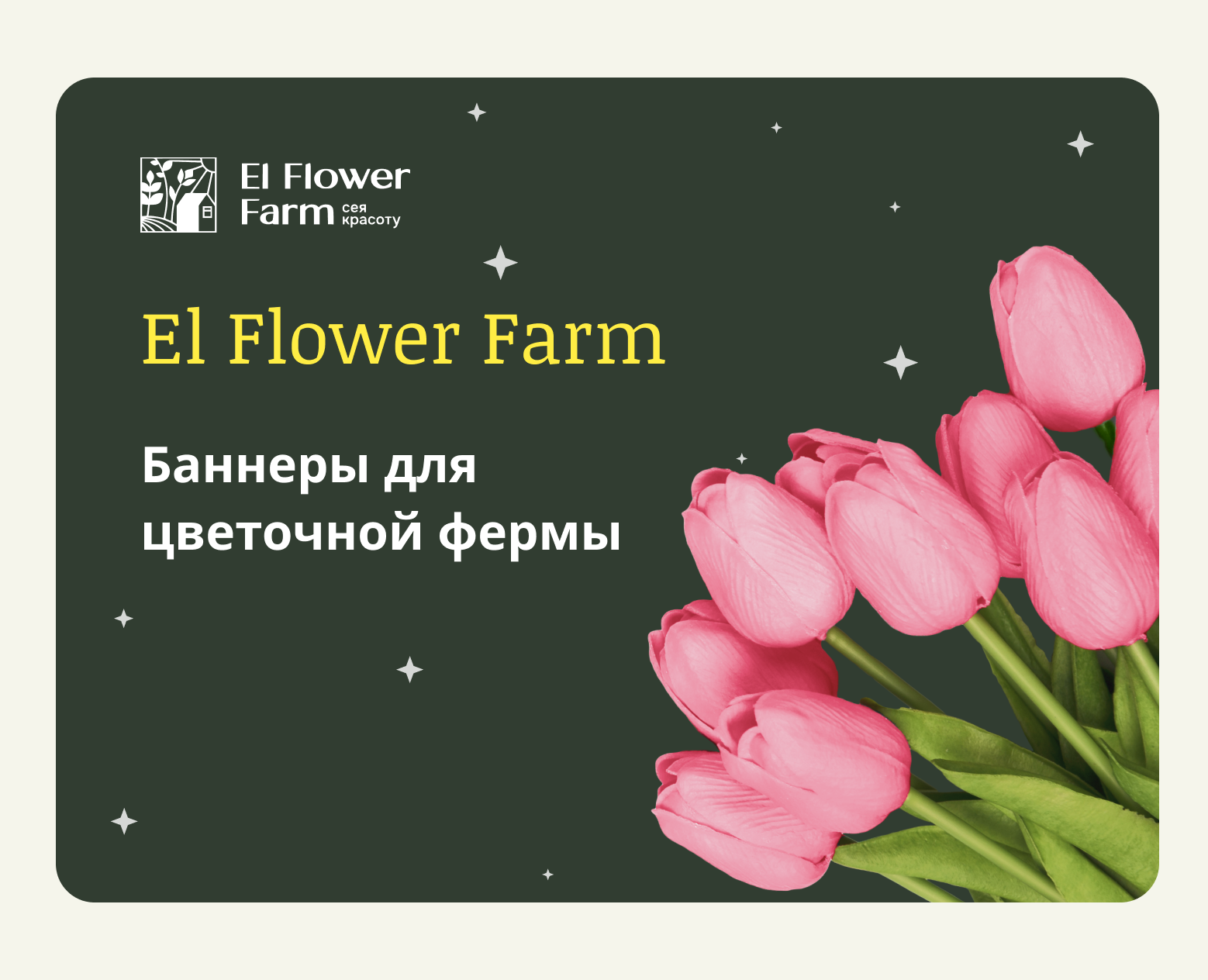 Баннеры для цветочной фермы — Графика, Маркетинг на Dprofile