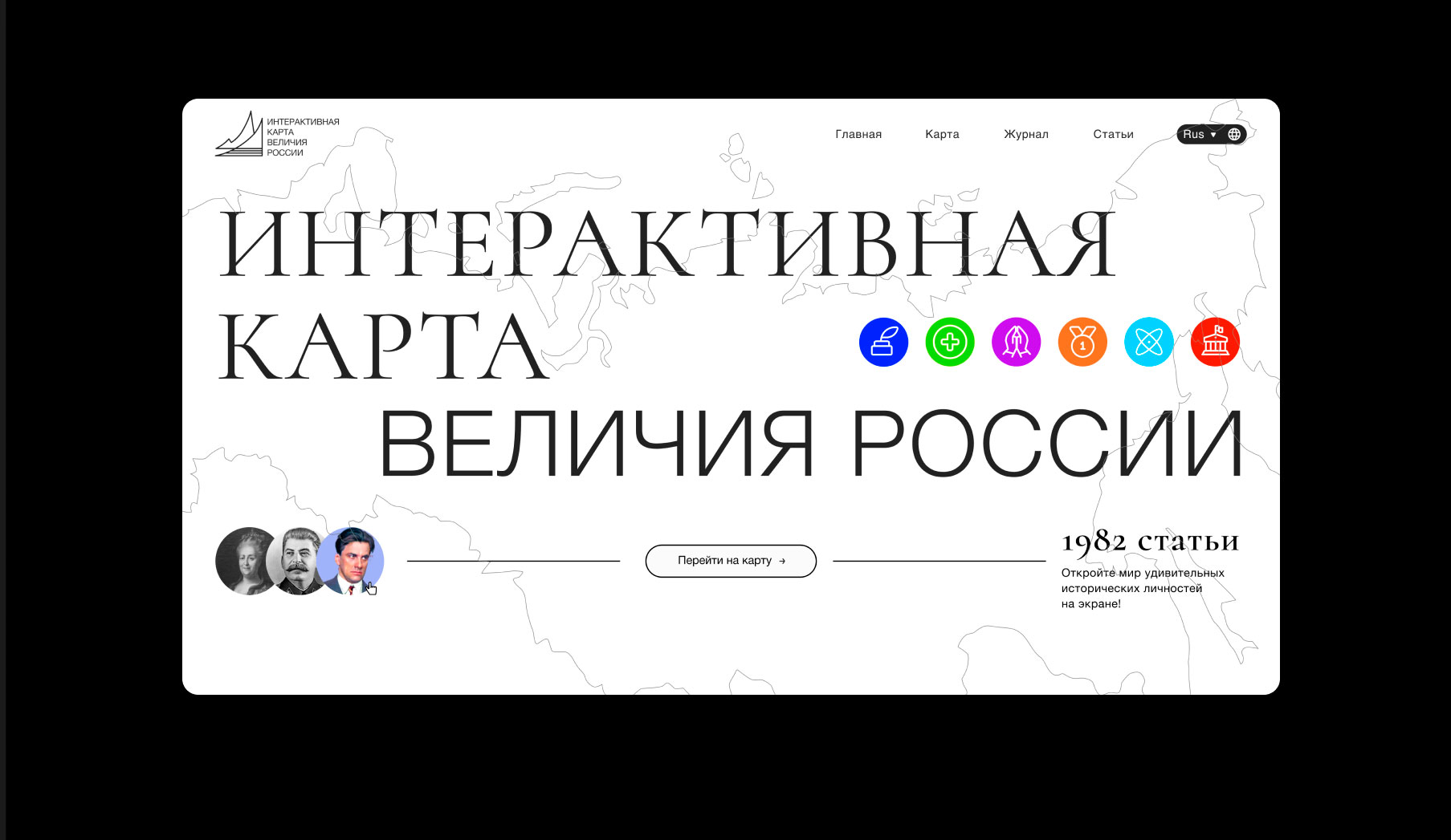 Интерактивная Карта Величия России — Изображение №5 — Интерфейсы, Брендинг на Dprofile