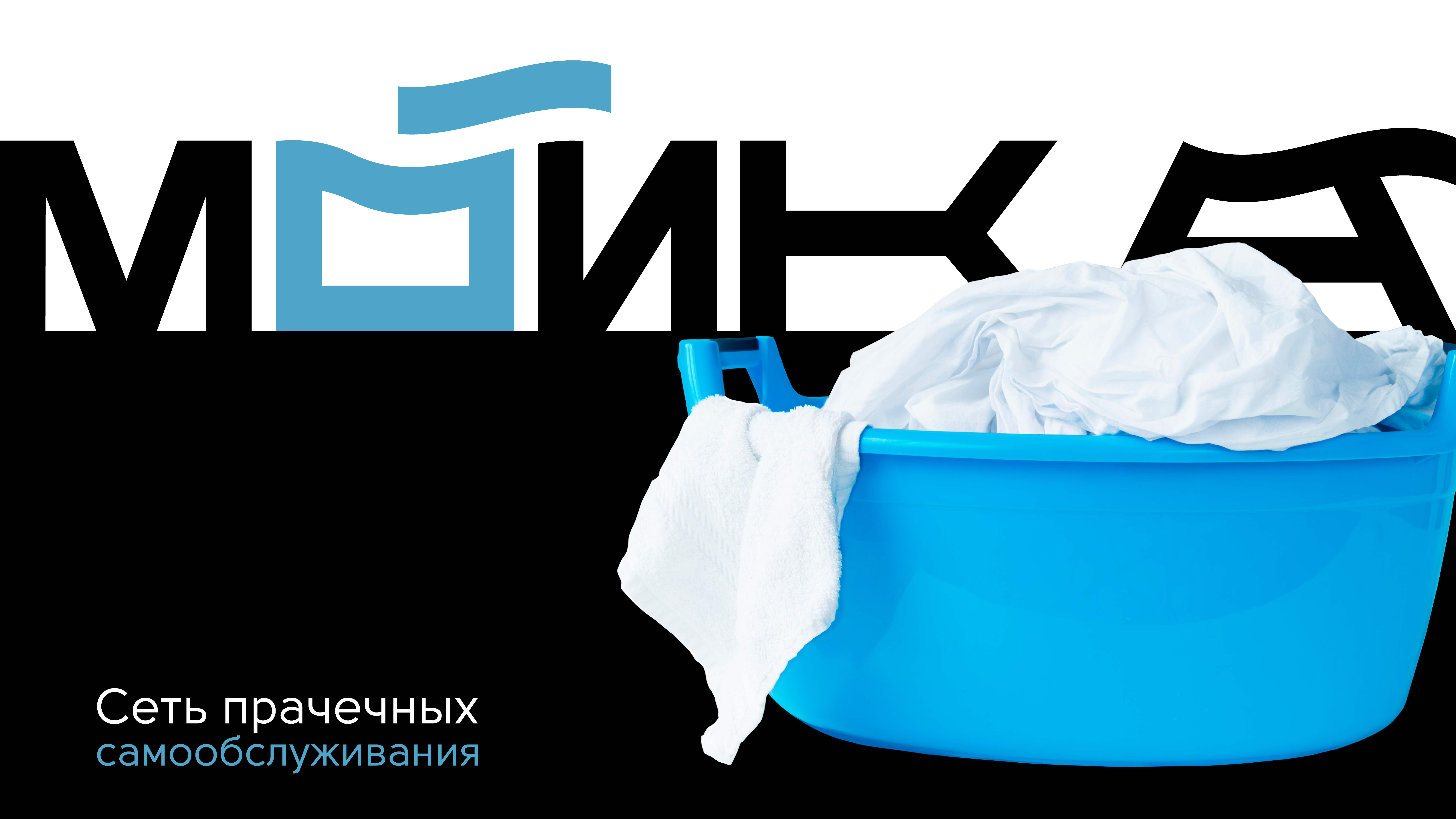 Мойка. Минималистичный логотип для прачечной. — Изображение №1 — Брендинг, Графика на Dprofile