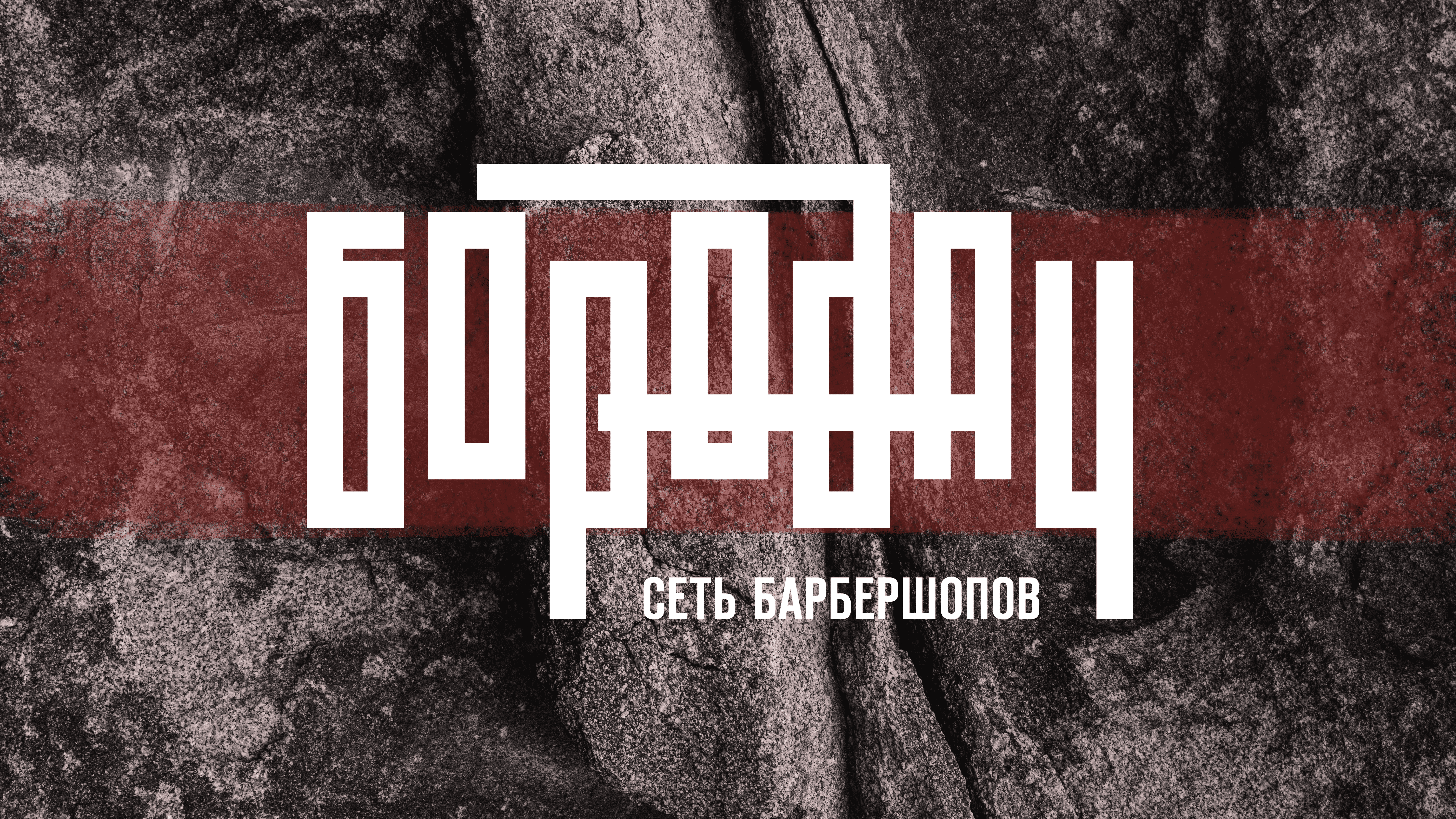 Бородач. Логотип для сети барбершопов. — Изображение №2 — Брендинг, Графика на Dprofile