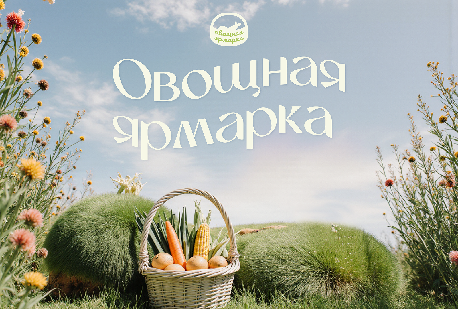 Овощная ярмарка |Брендинг — Изображение №1 — Брендинг, Графика на Dprofile